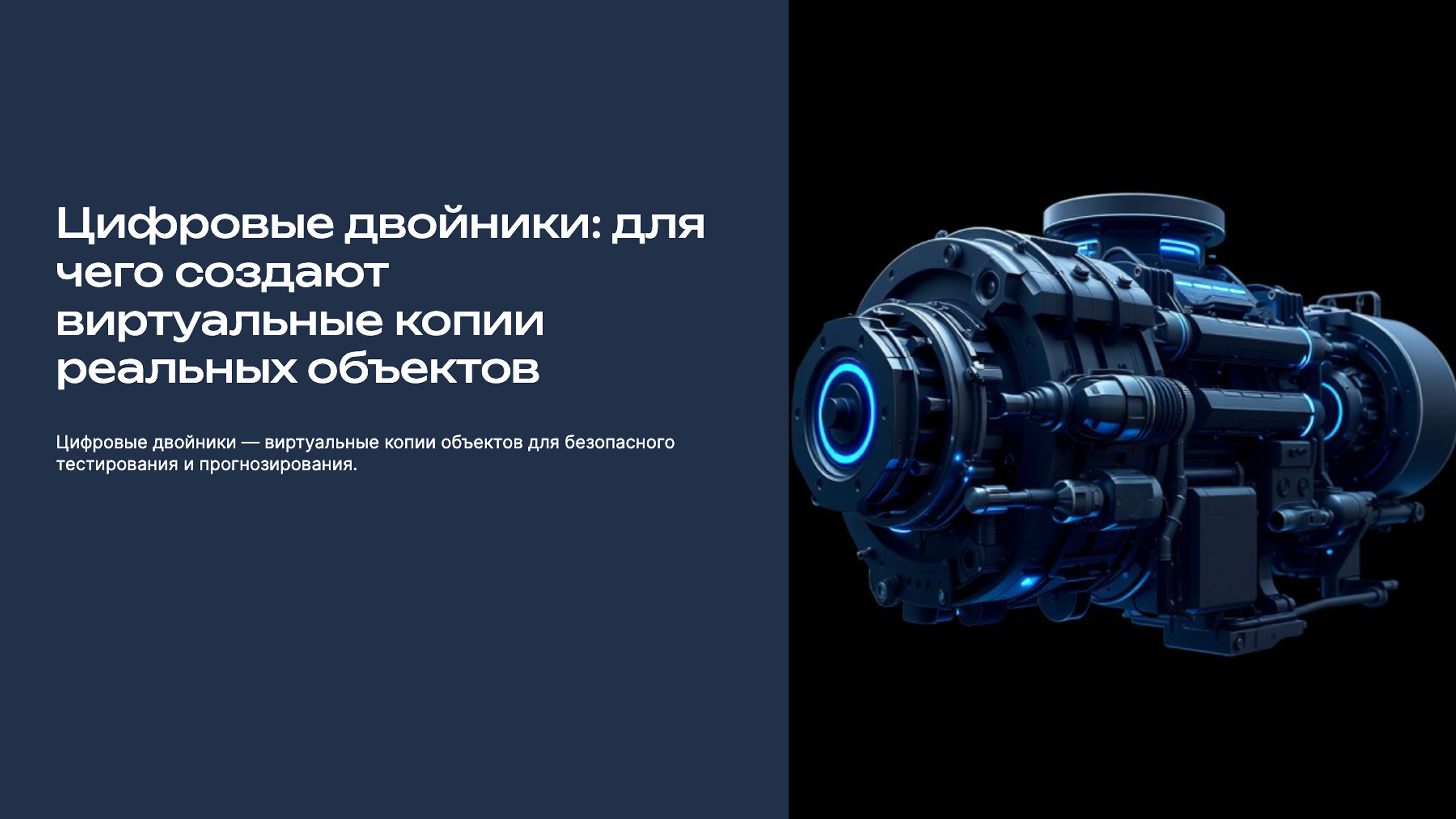 Слайд 1: Цифровые двойники: для чего создают виртуальные копии реальных объектов