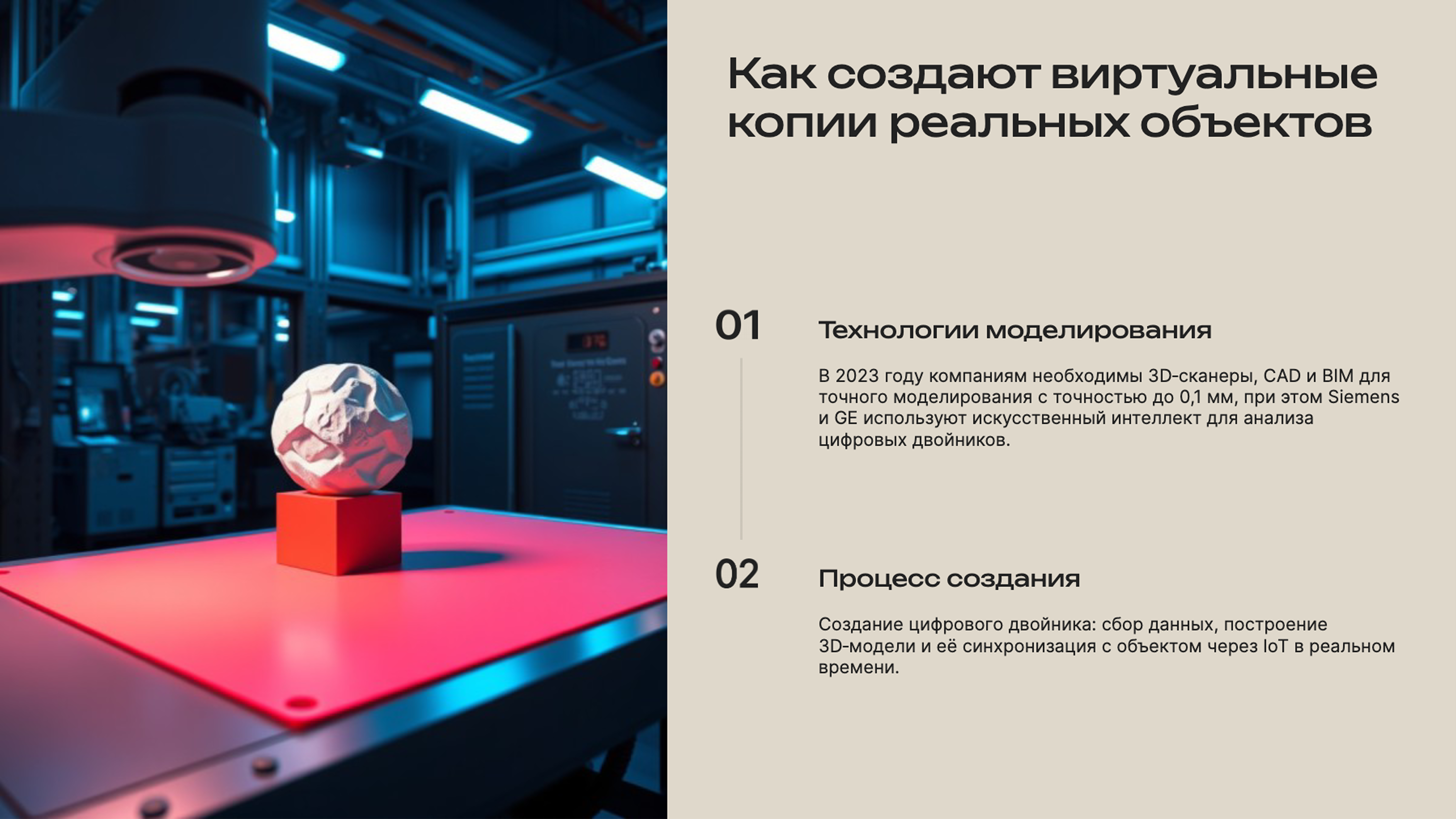 Слайд 2: Как создают виртуальные копии реальных объектов