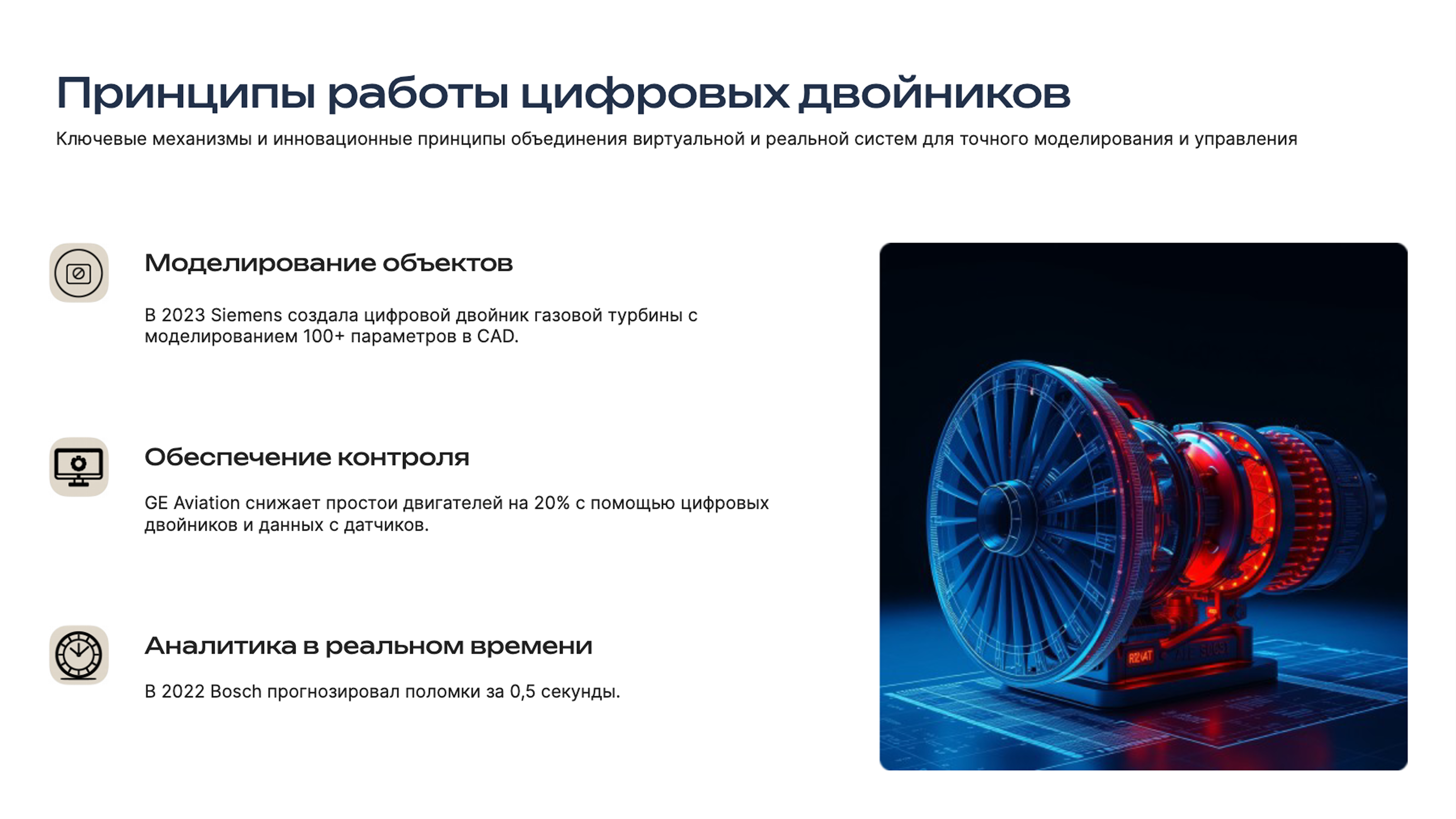 Слайд 3: Ключевые механизмы и инновационные принципы объединения виртуальной и реальной систем для точного моделирования и управления