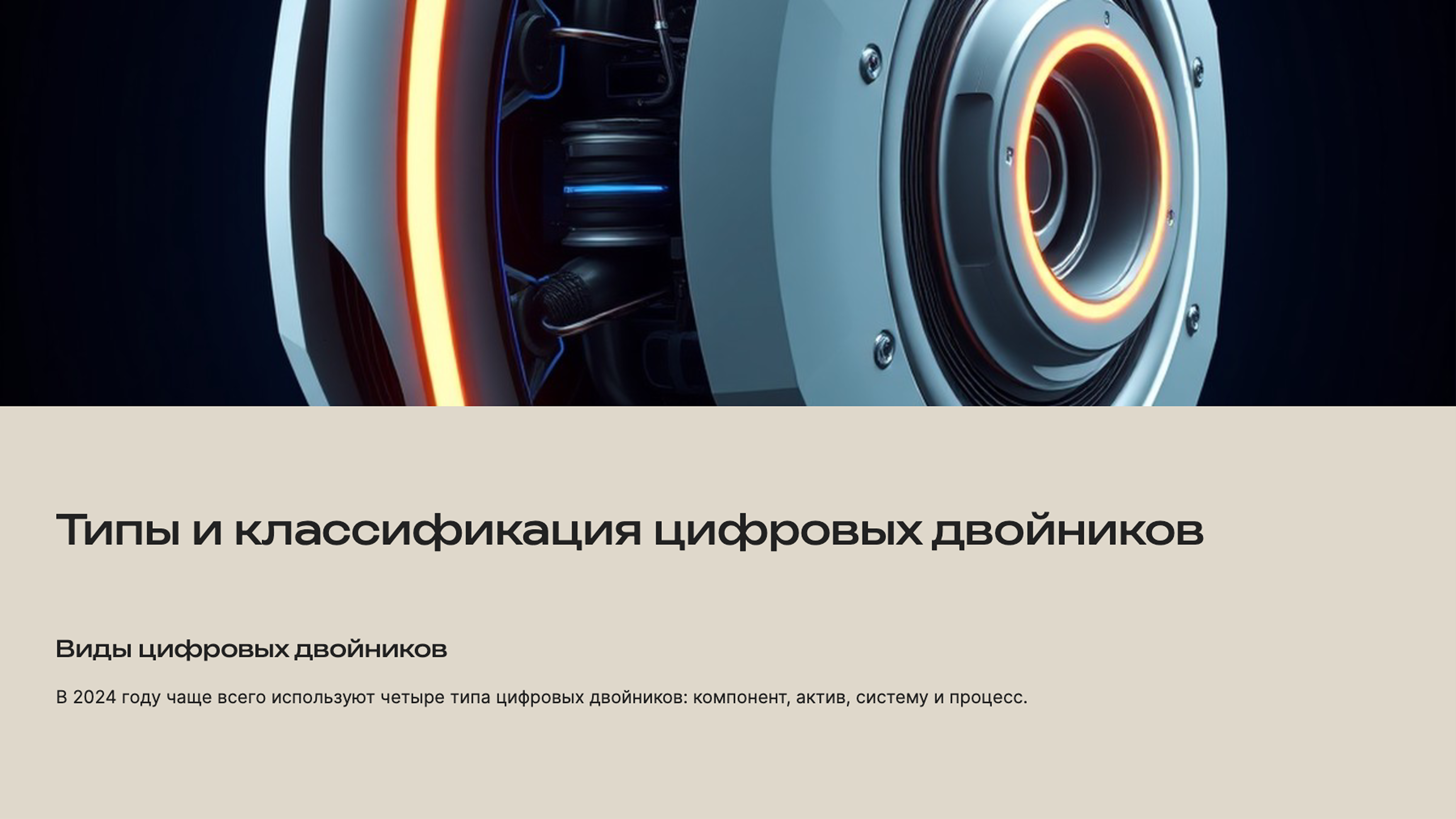 Слайд 4: Типы и классификация цифровых двойников