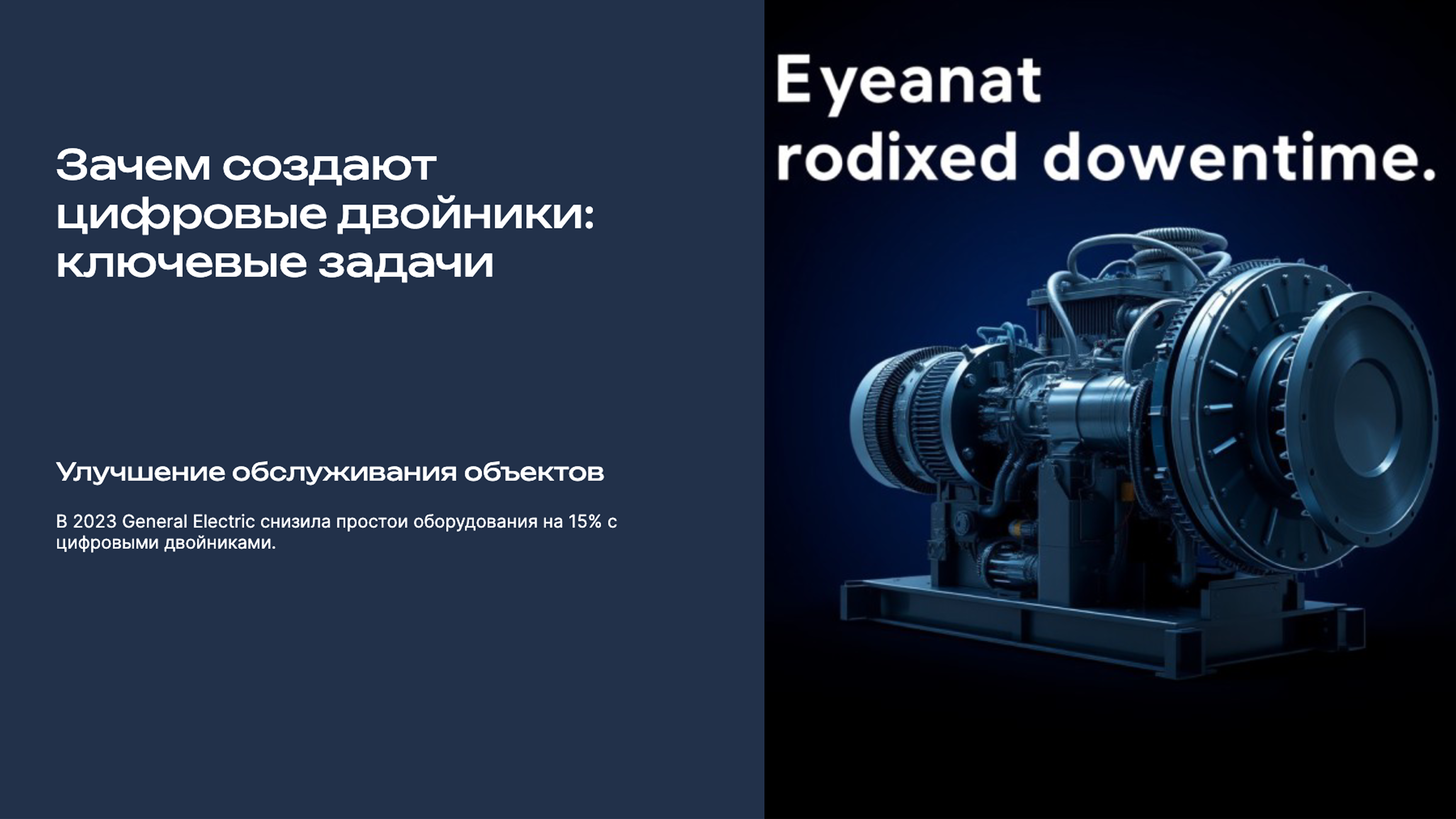 Слайд 5: Зачем создают цифровые двойники: ключевые задачи