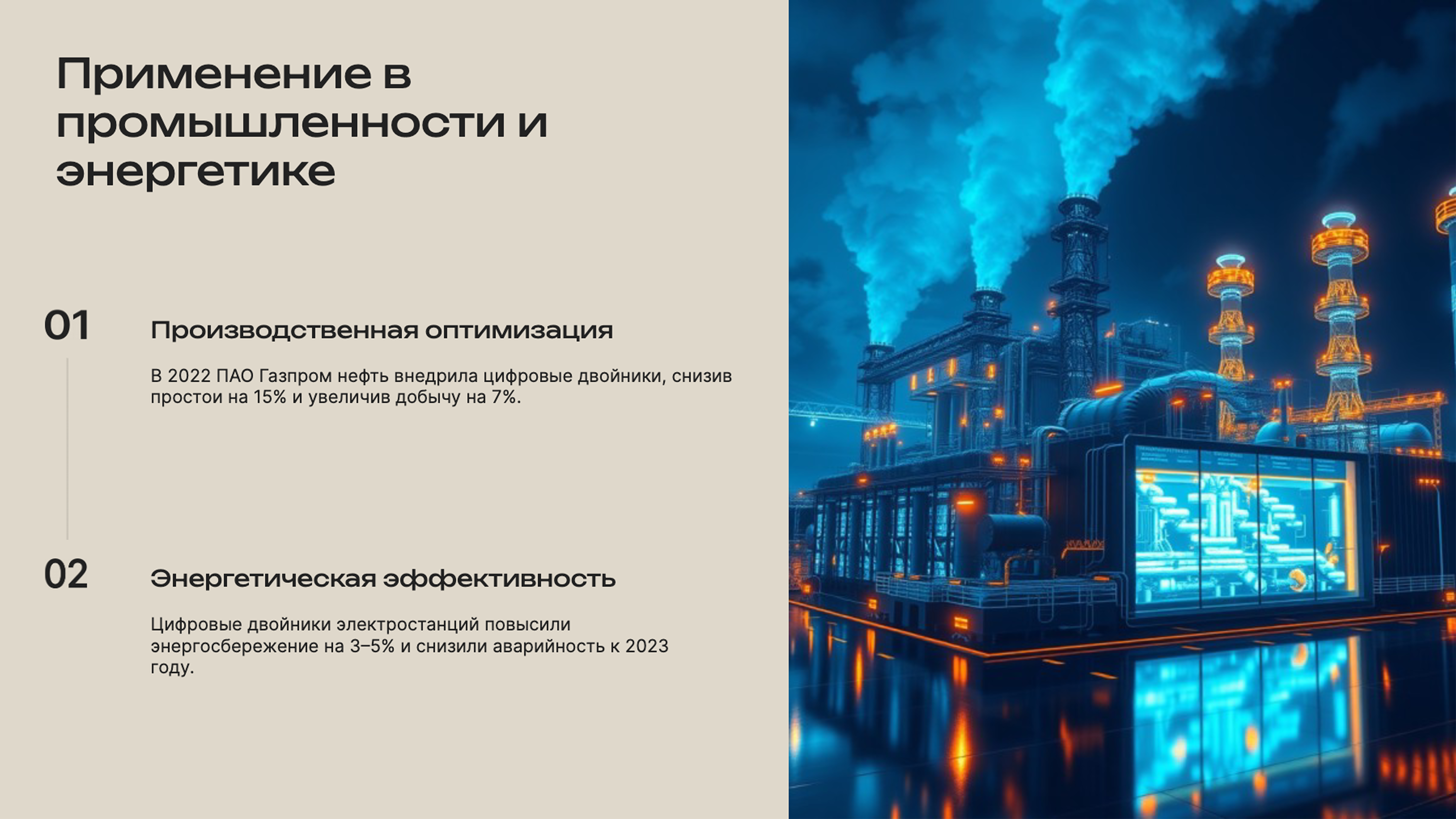 Слайд 6: Применение в промышленности и энергетике