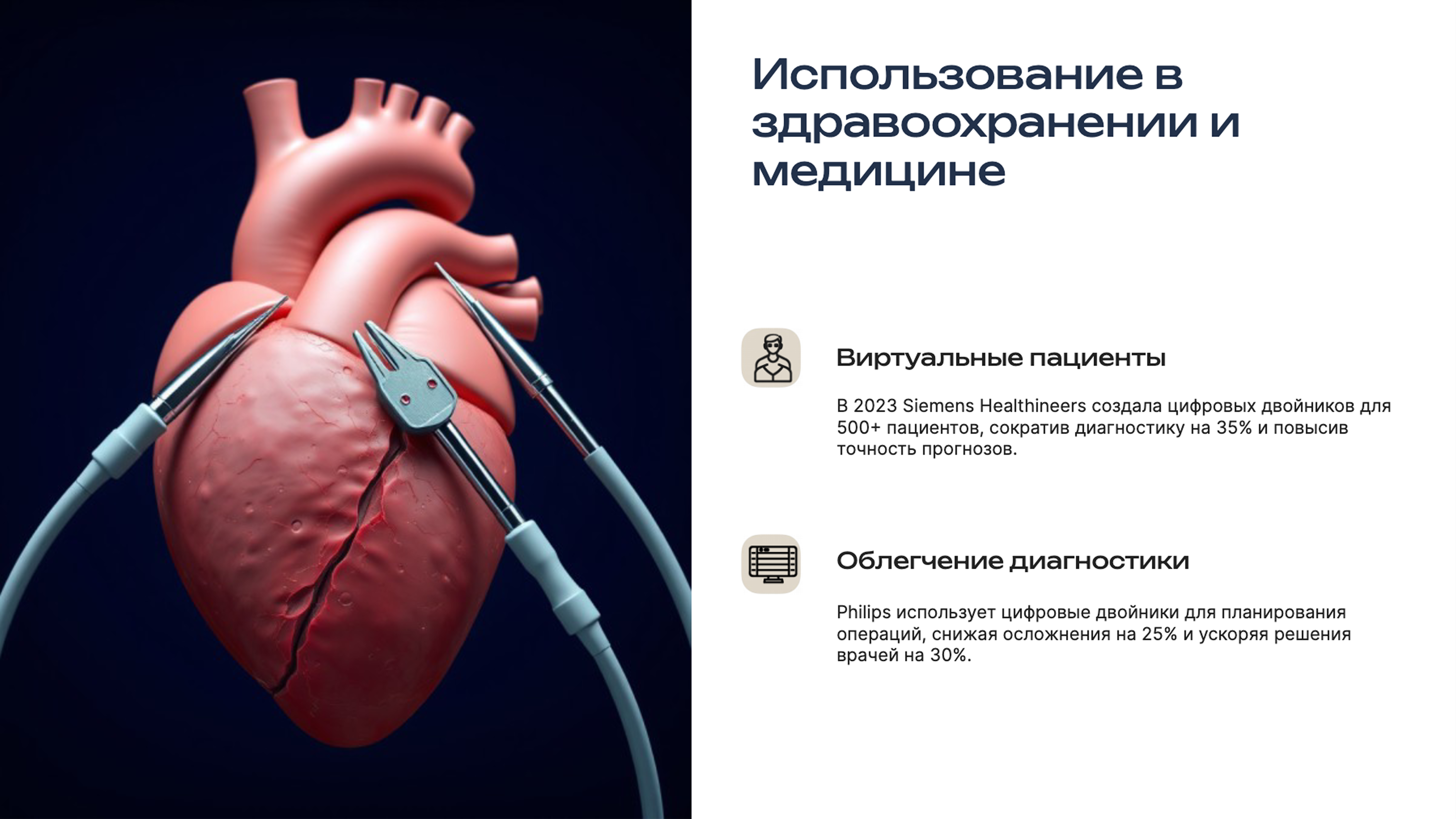 Слайд 7: Использование в здравоохранении и медицине