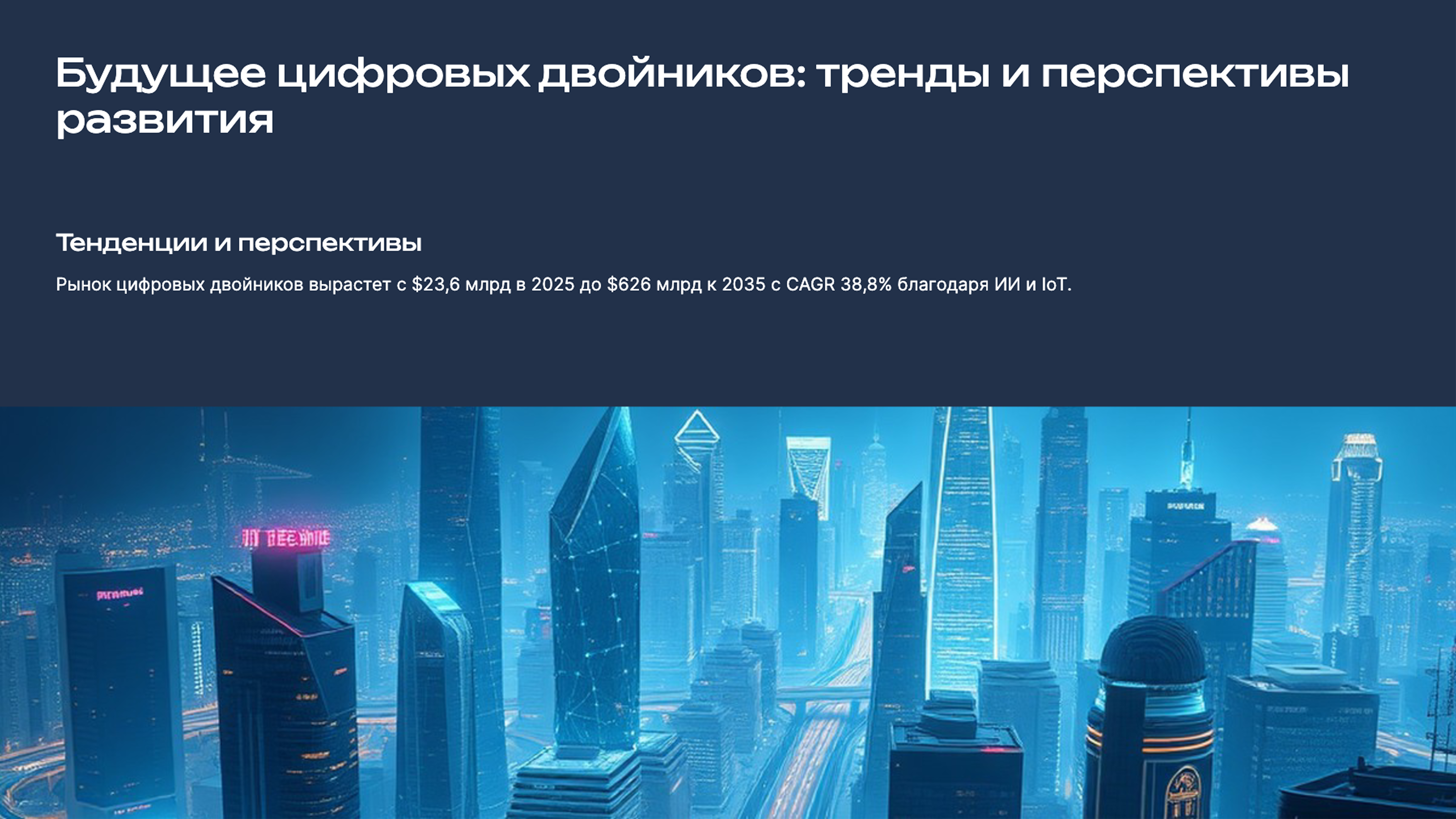 Слайд 9: Будущее цифровых двойников: тренды и перспективы развития