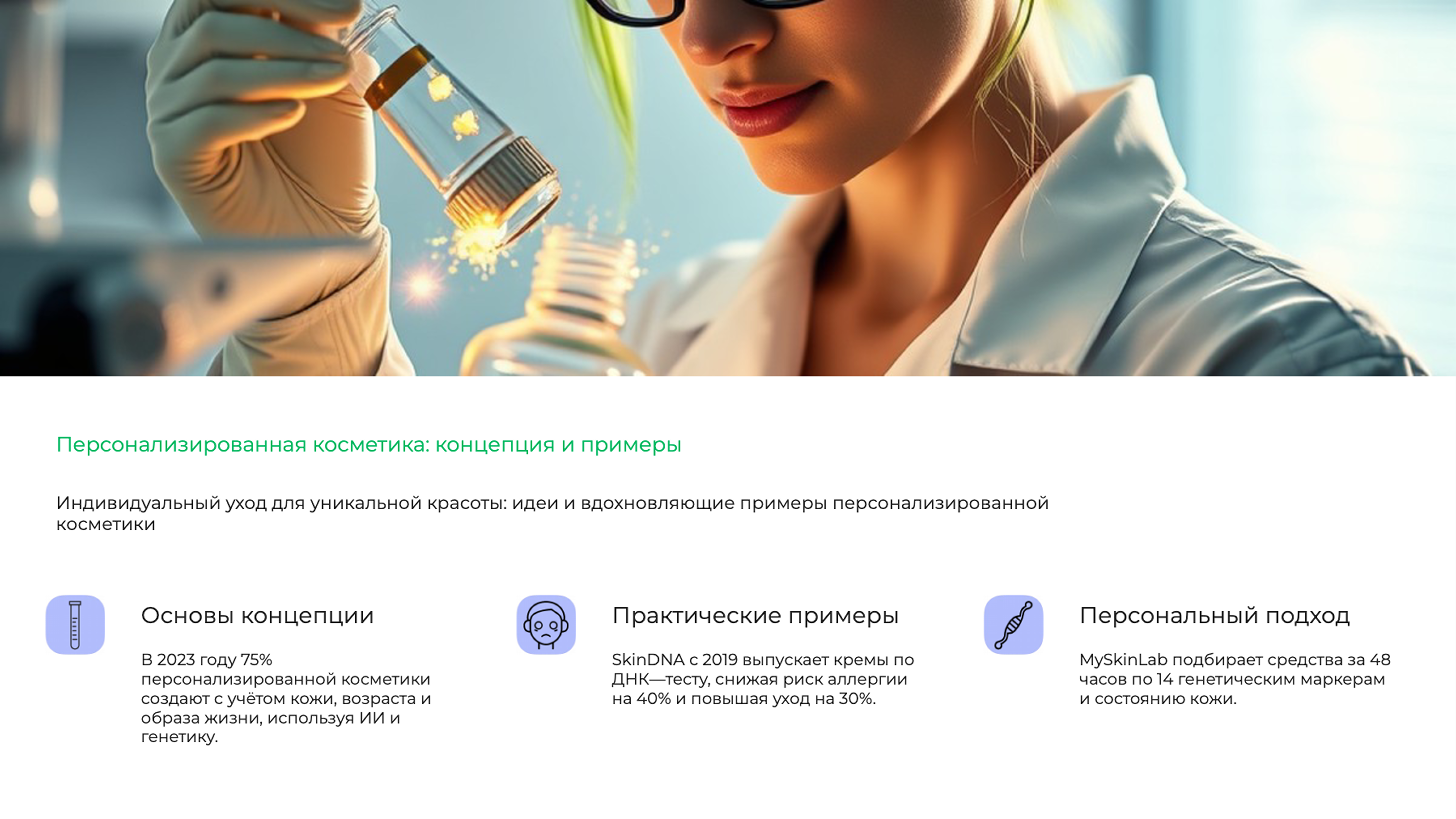 Слайд 3: Индивидуальный уход для уникальной красоты: идеи и вдохновляющие примеры персонализированной косметики