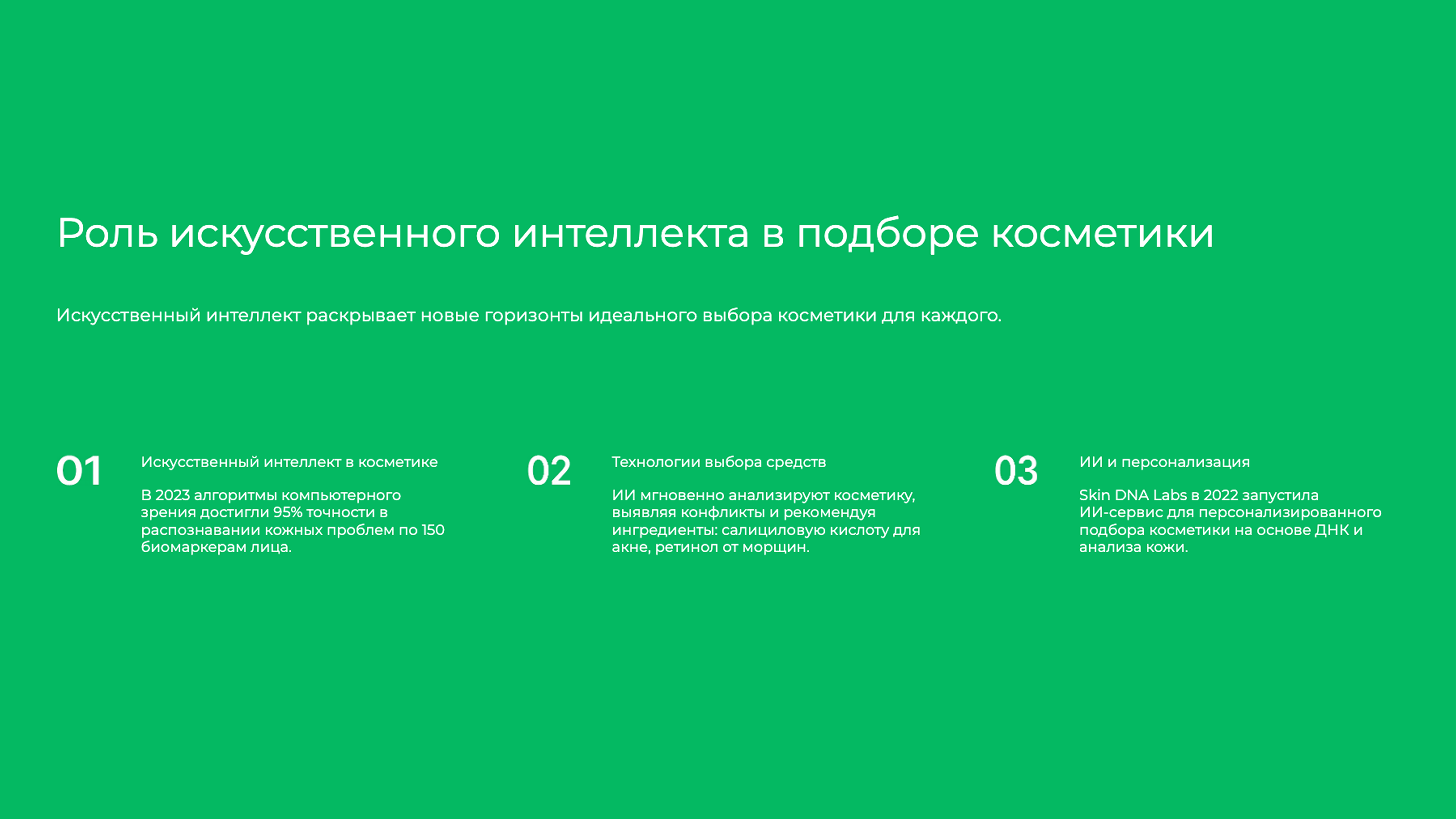 Слайд 5: Искусственный интеллект раскрывает новые горизонты идеального выбора косметики для каждого