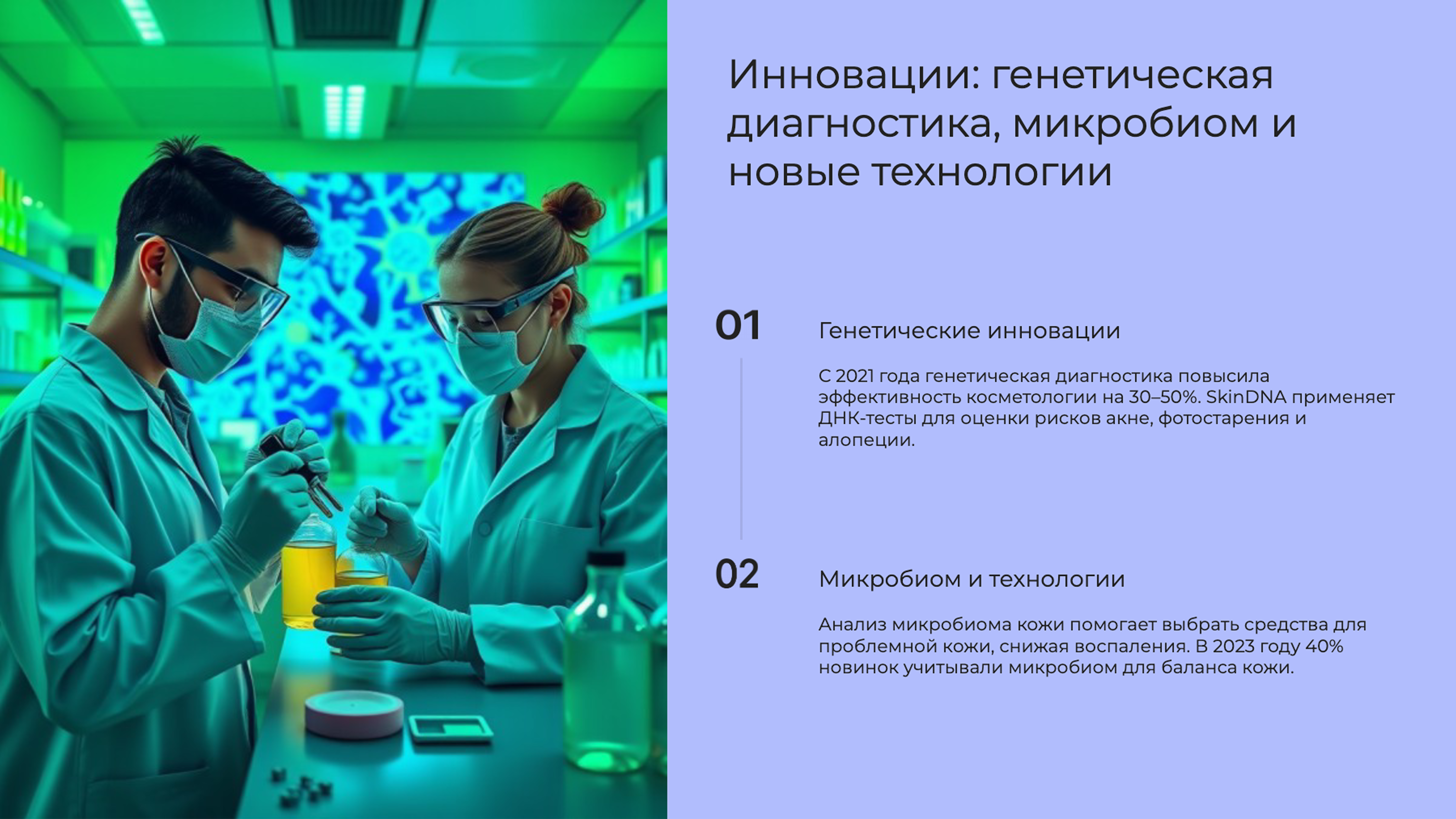 Слайд 6: Инновации: генетическая диагностика, микробиом и новые технологии