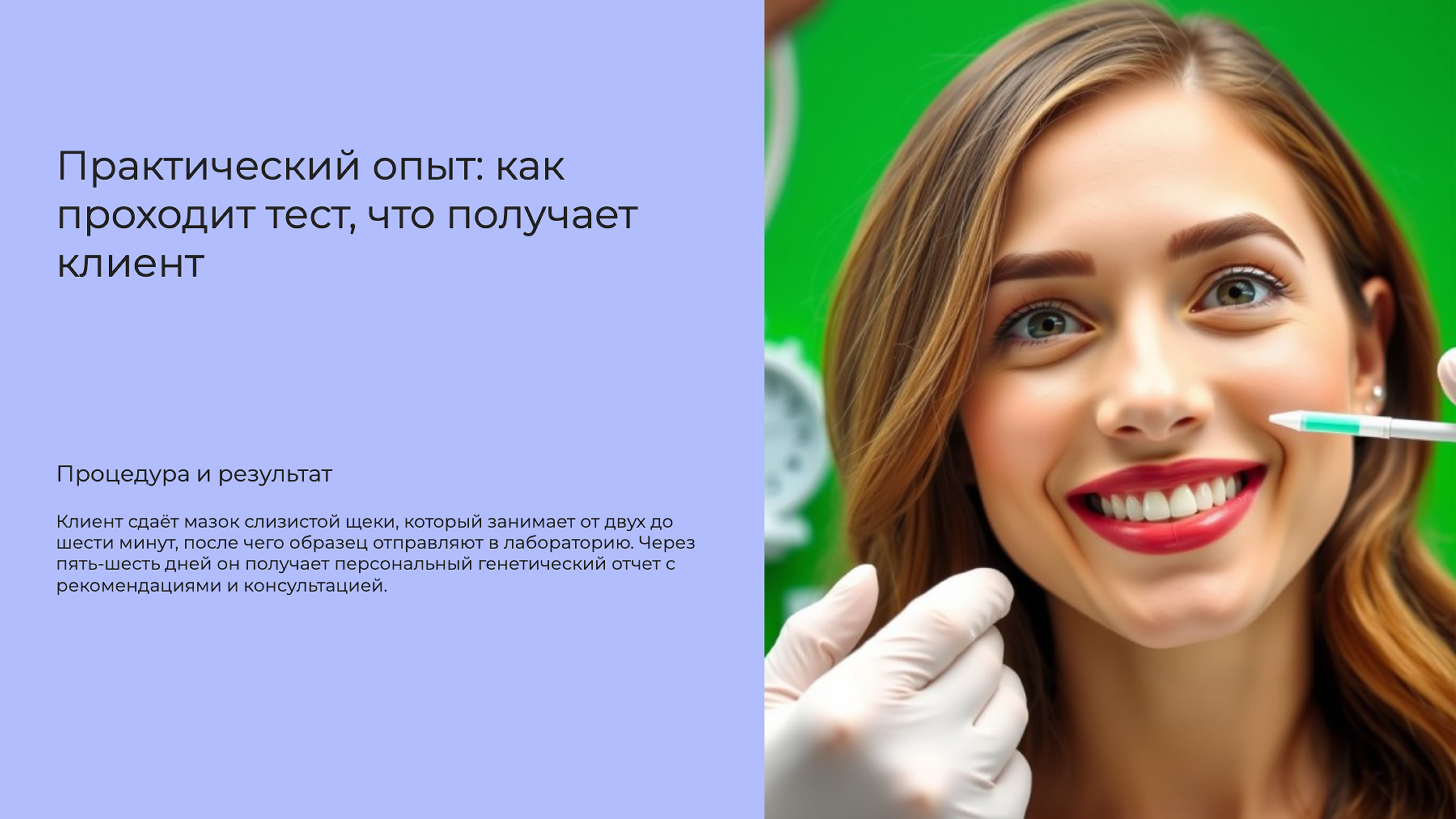 Слайд 8: Практический опыт: как проходит тест, что получает клиент