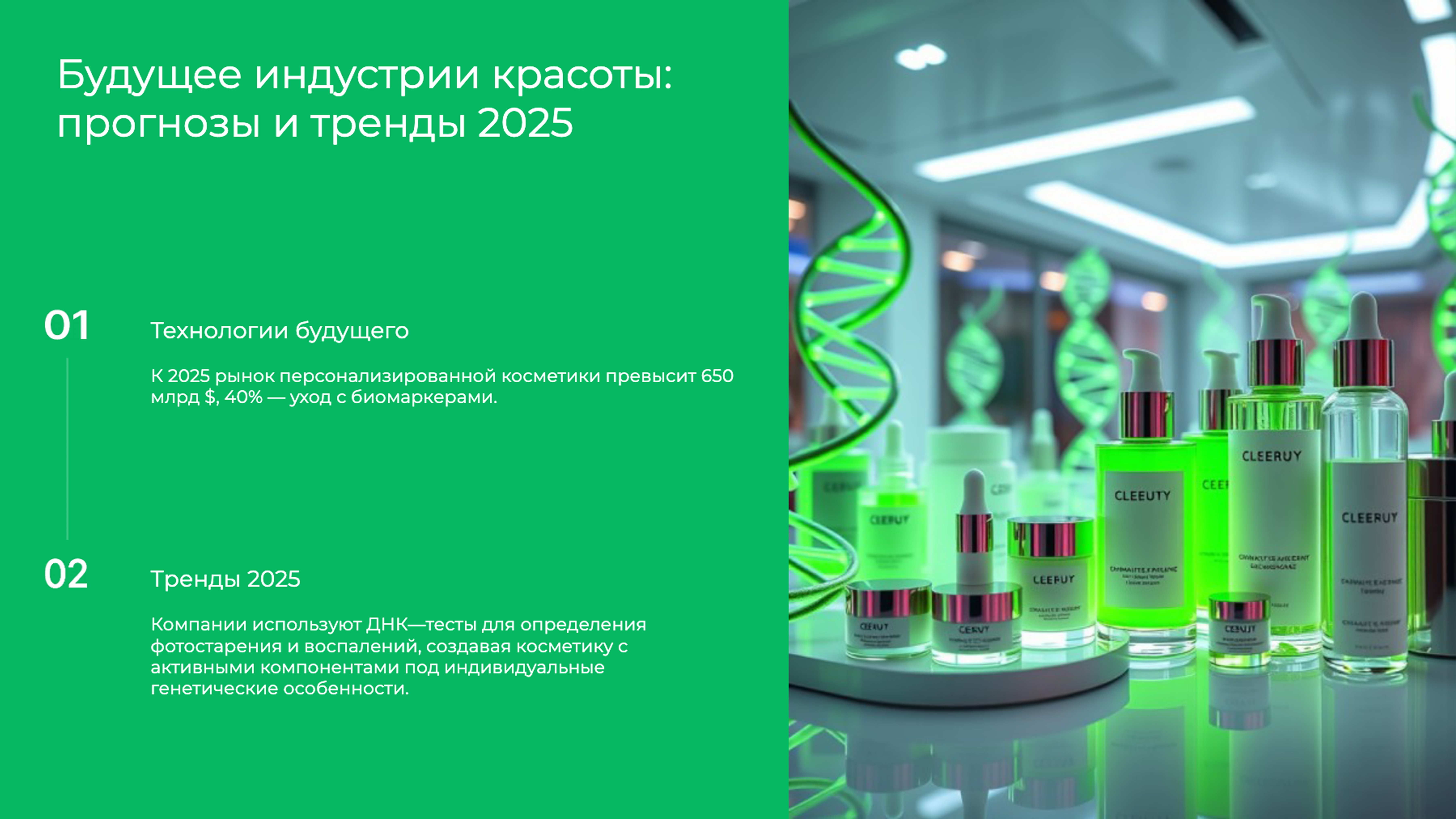 Слайд 9: Будущее индустрии красоты: прогнозы и тренды 2025