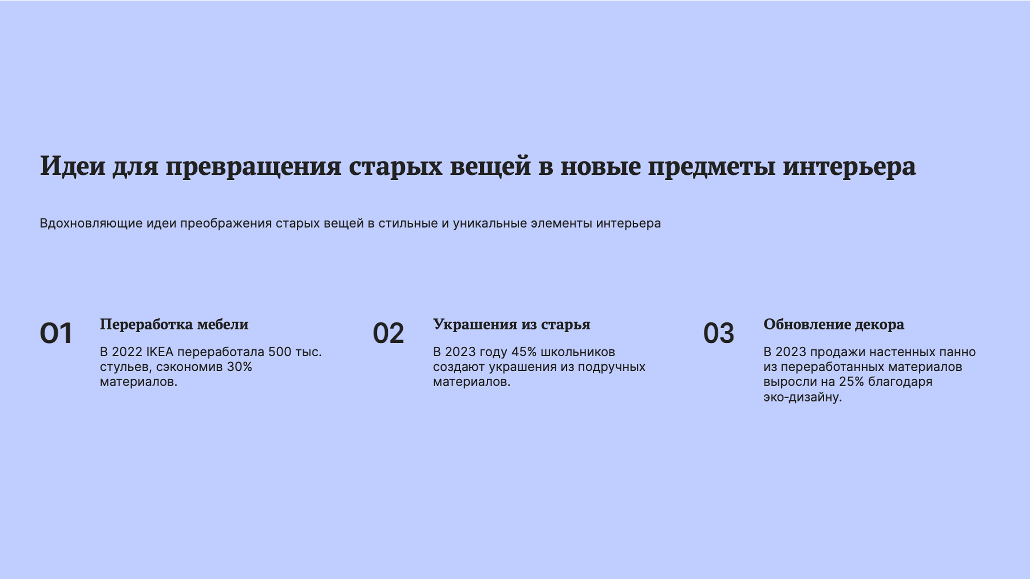 Слайд 4: Преображение старых вещей