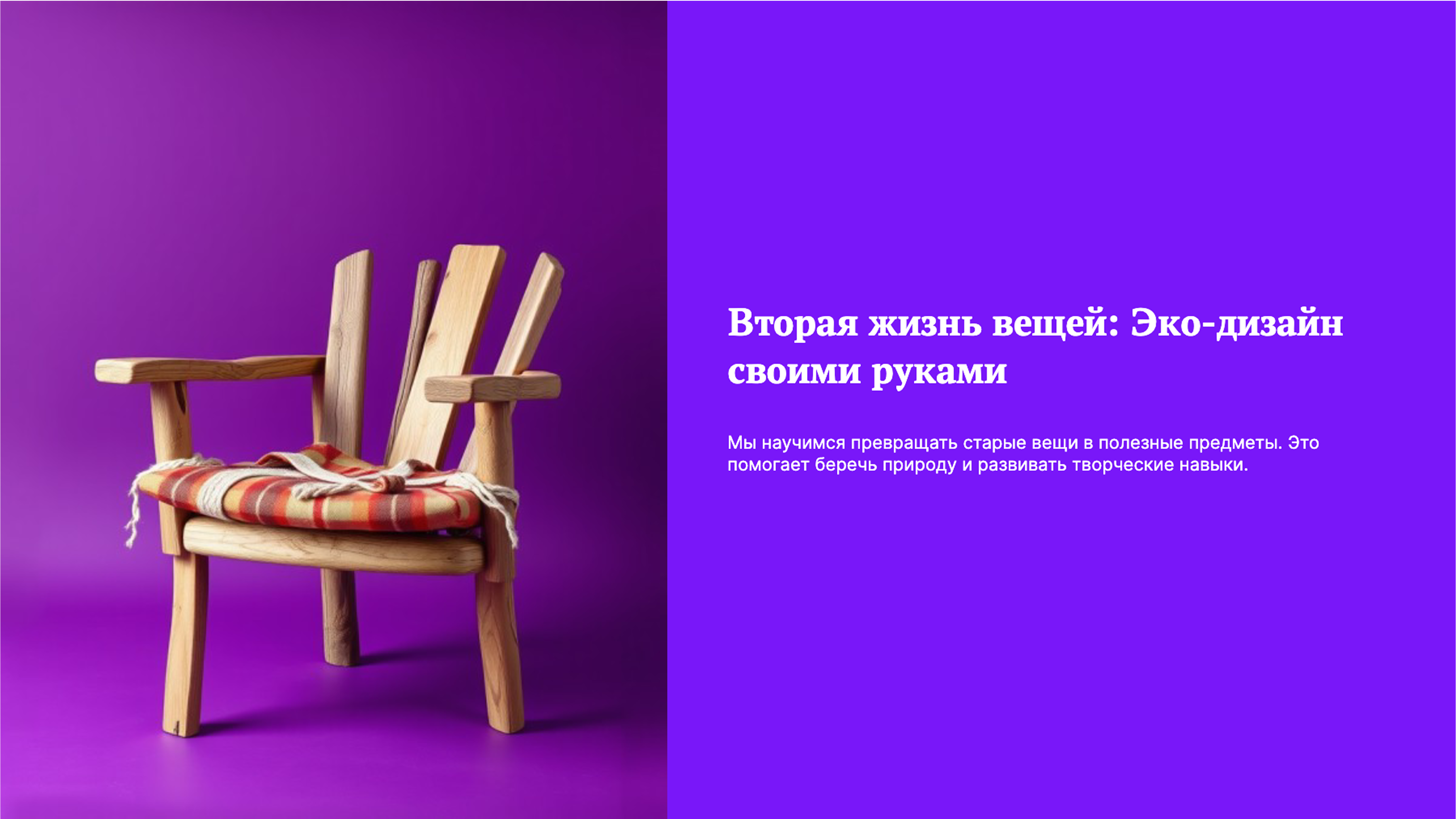 Превью презентации: Вторая жизнь вещей: Эко-дизайн своими руками