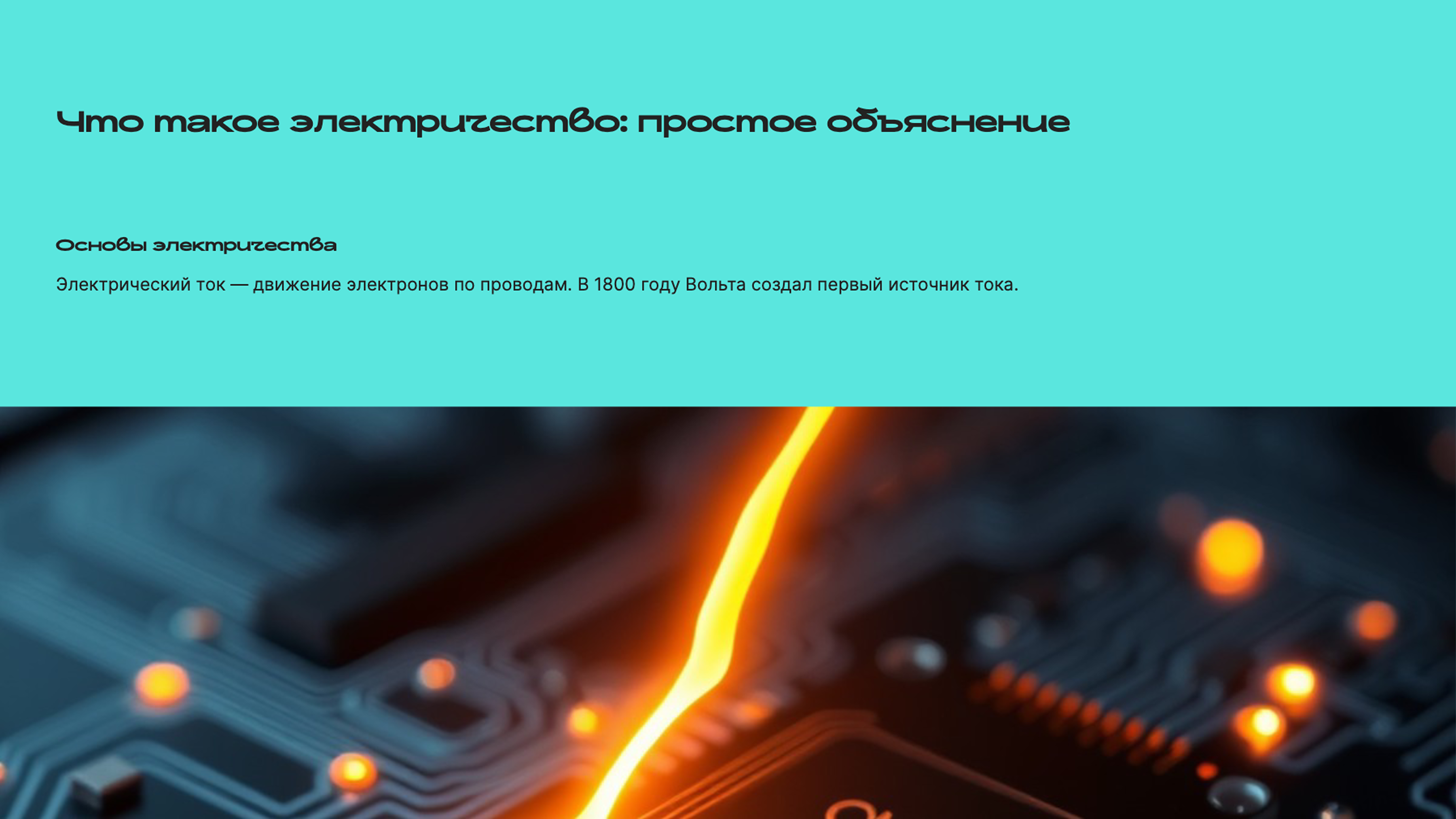 Слайд 2: Что такое электричество: простое объяснение