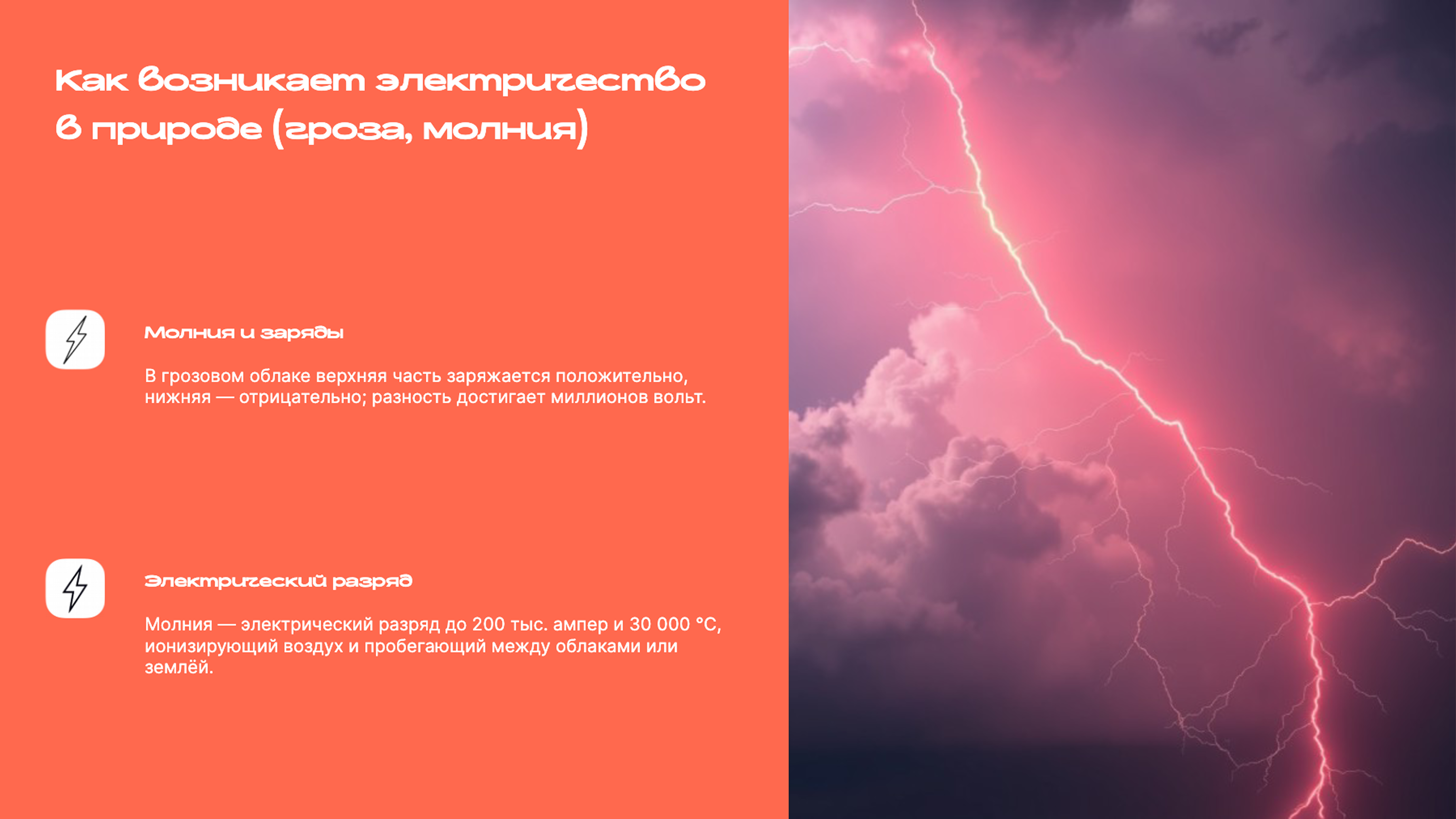 Слайд 5: Как возникает электричество в природе (гроза, молния)