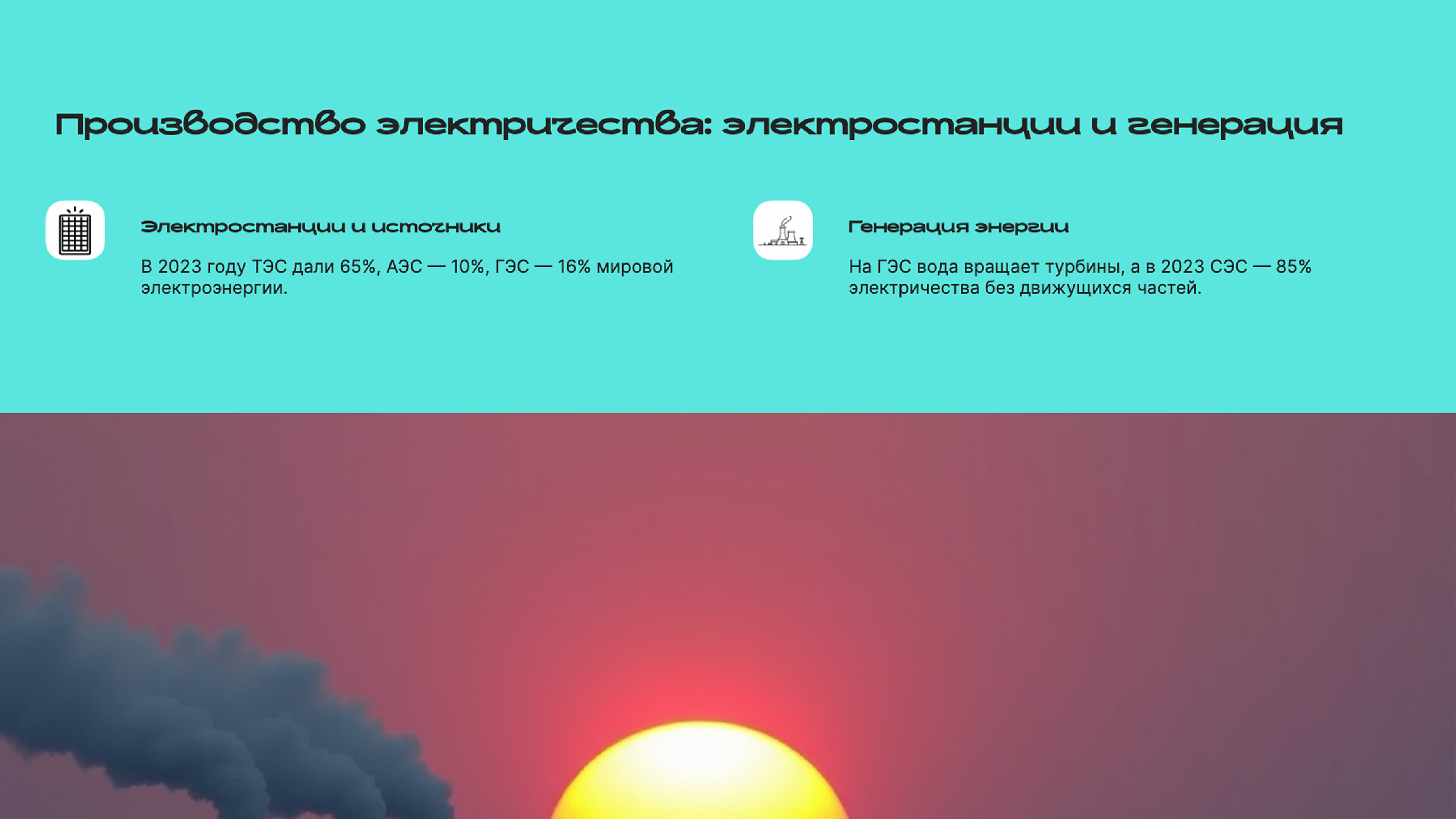Слайд 6: Производство электричества: электростанции и генерация