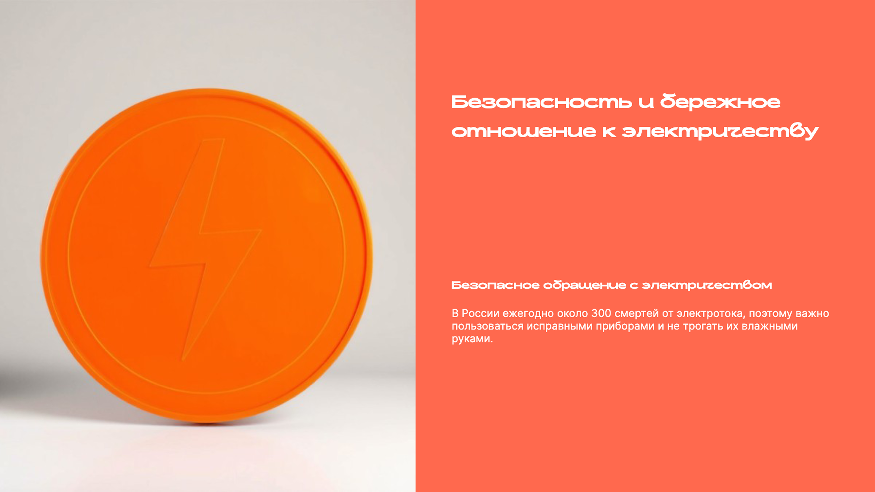 Слайд 9: Безопасность и бережное отношение к электричеству