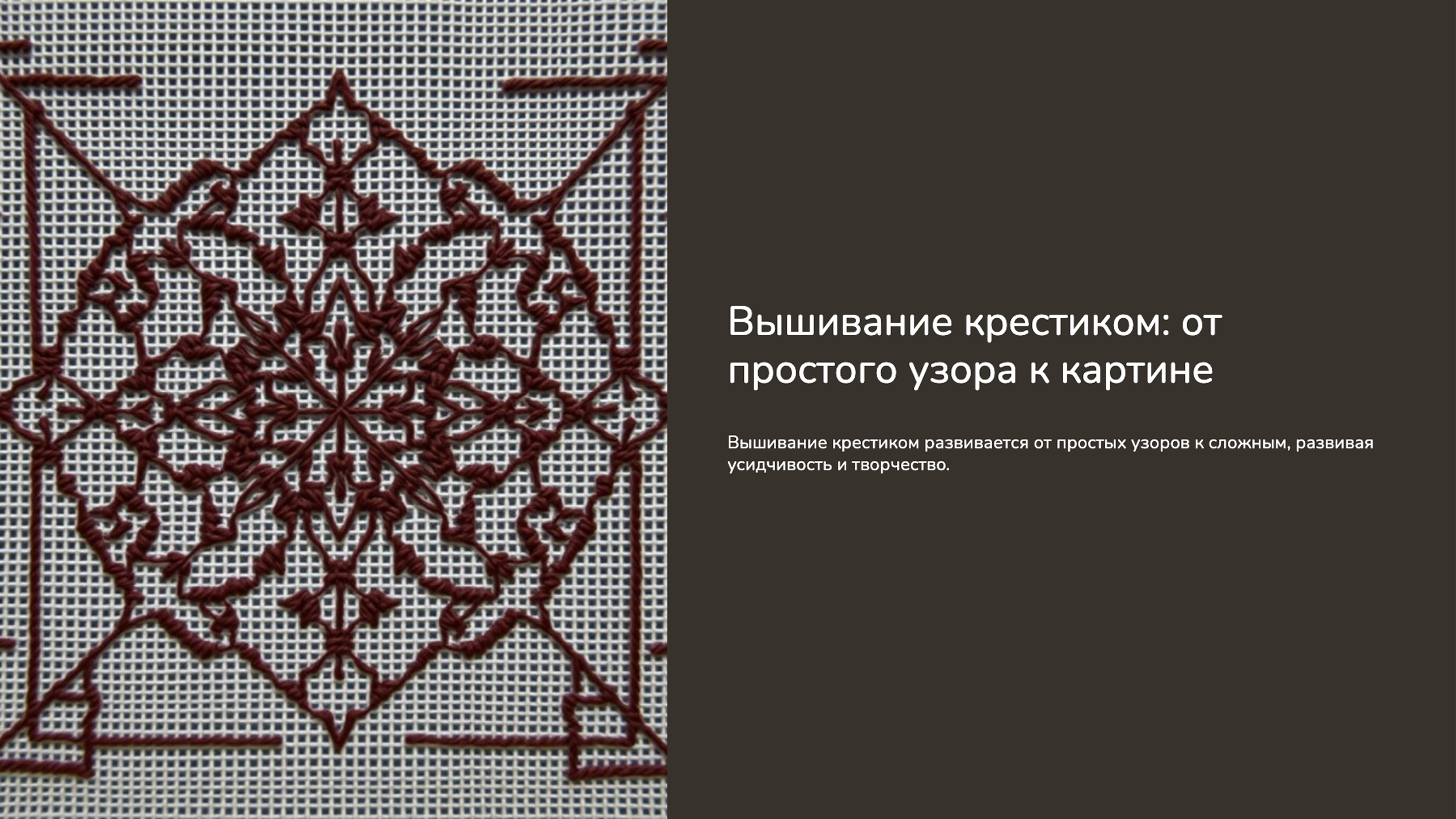 Слайд 1: Вышивание крестиком: от простого узора к картине