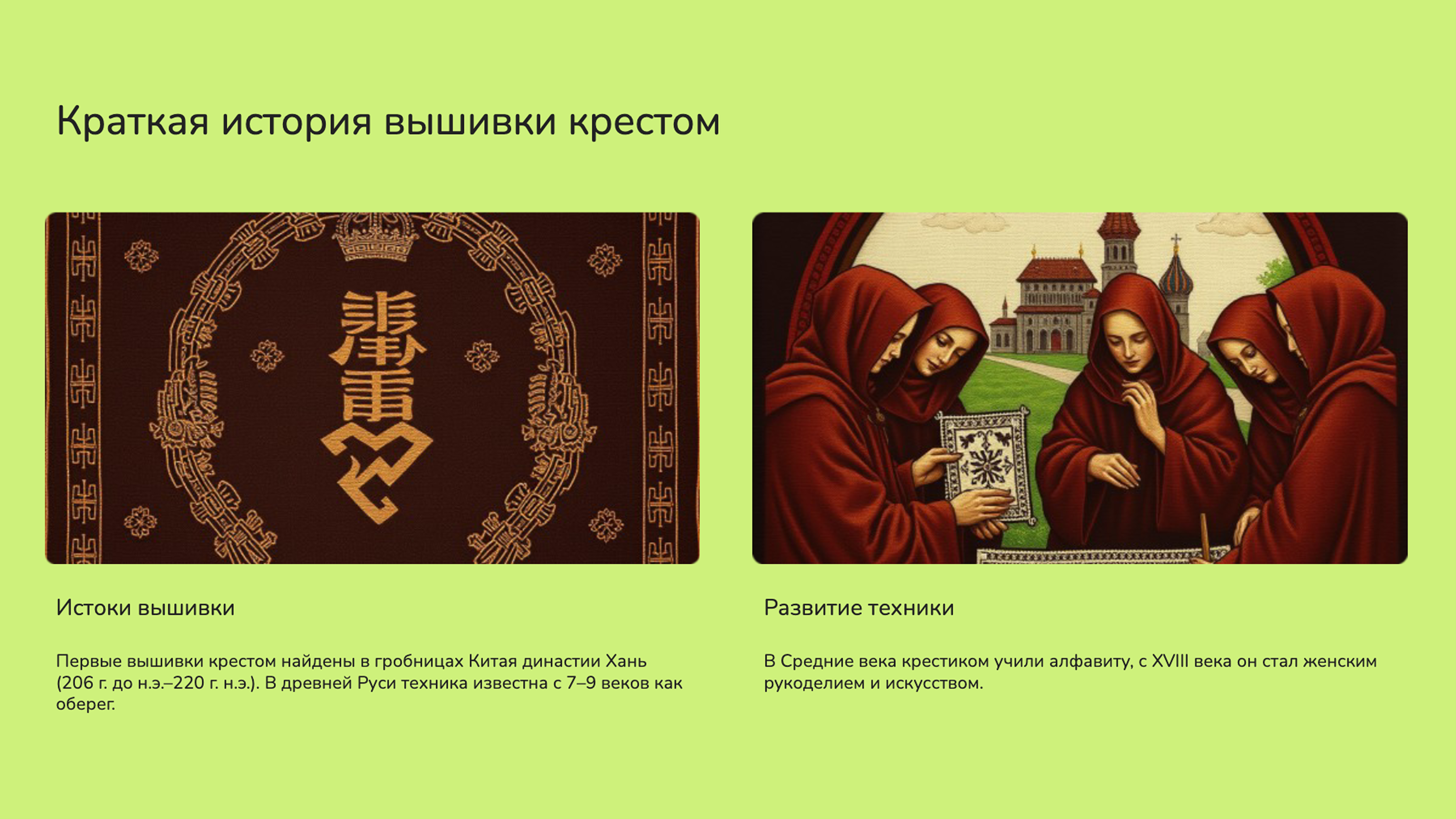 Слайд 2: Краткая история вышивки крестом