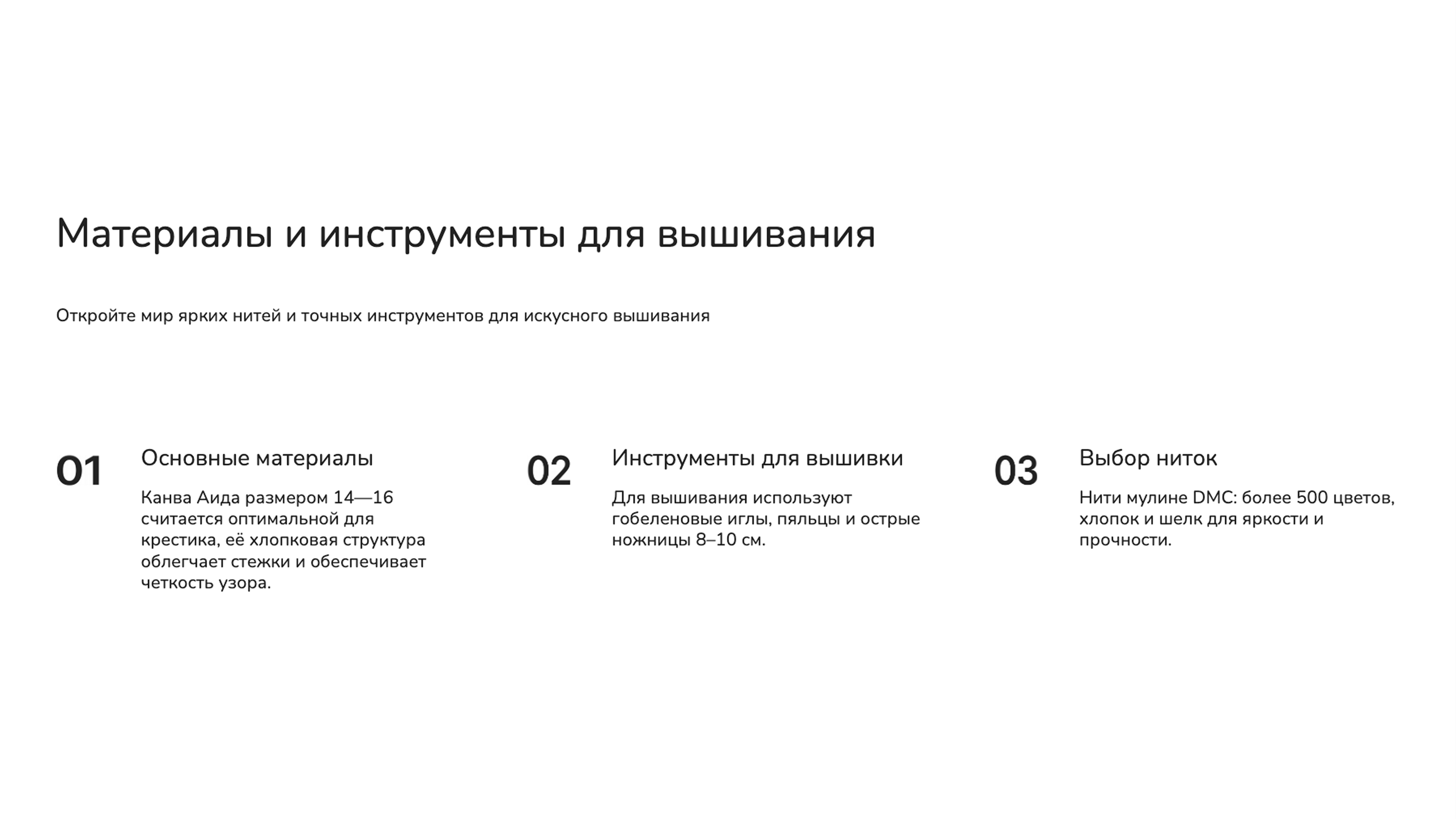 Слайд 3: Откройте мир ярких нитей и точных инструментов для искусного вышивания