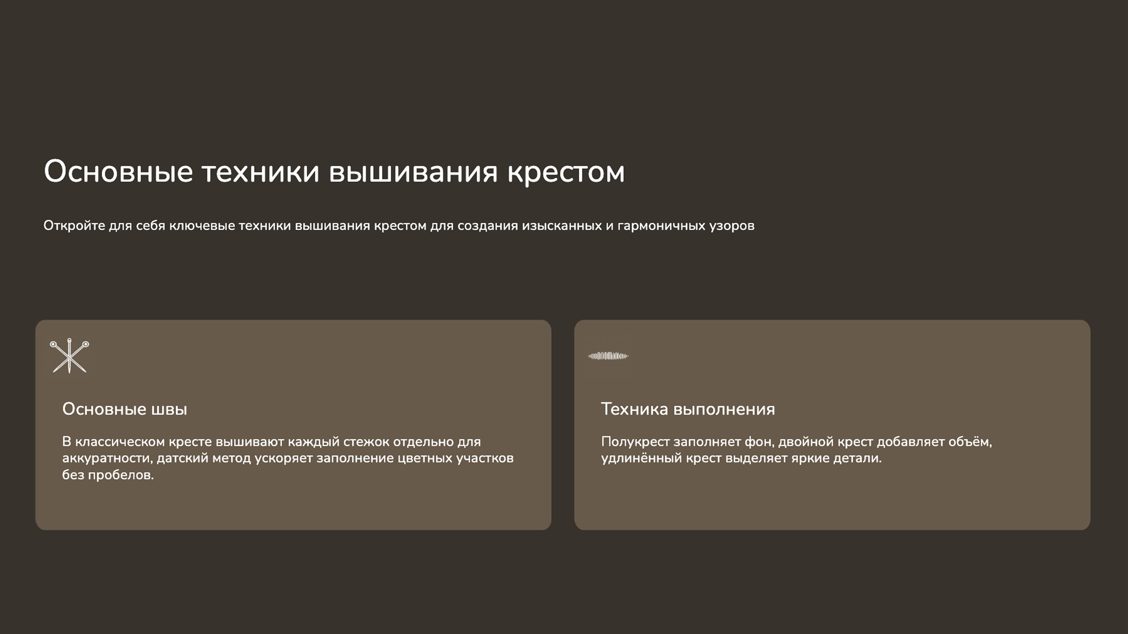 Слайд 5: Откройте для себя ключевые техники вышивания крестом для создания изысканных и гармоничных узоров