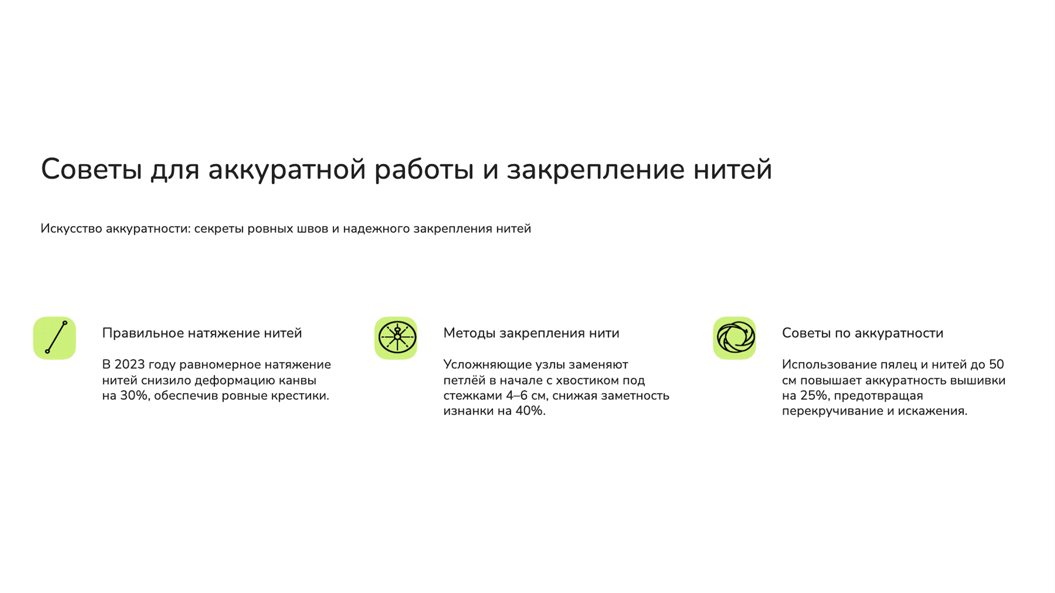 Слайд 7: Искусство аккуратности: секреты ровных швов и надежного закрепления нитей