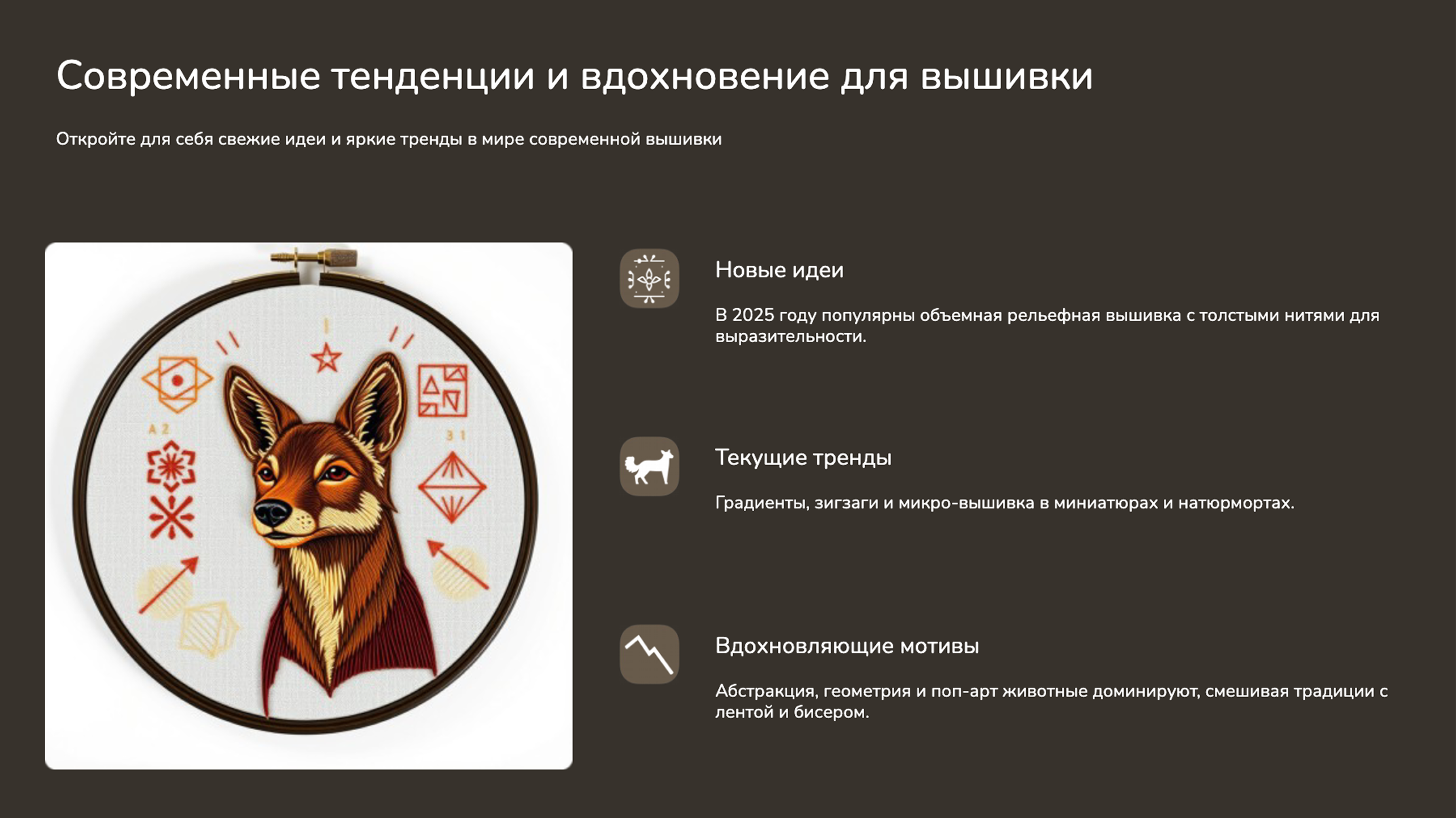 Слайд 9: Откройте для себя свежие идеи и яркие тренды в мире современной вышивки