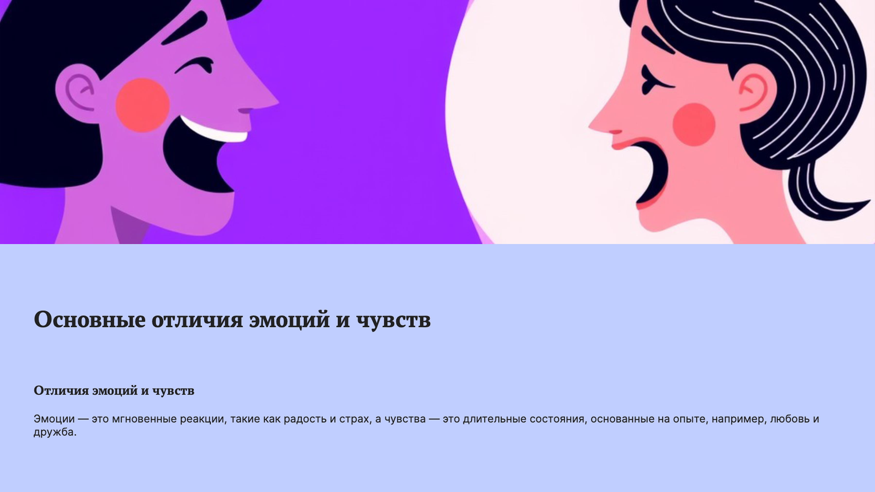 Слайд 2: Эмоции и чувства