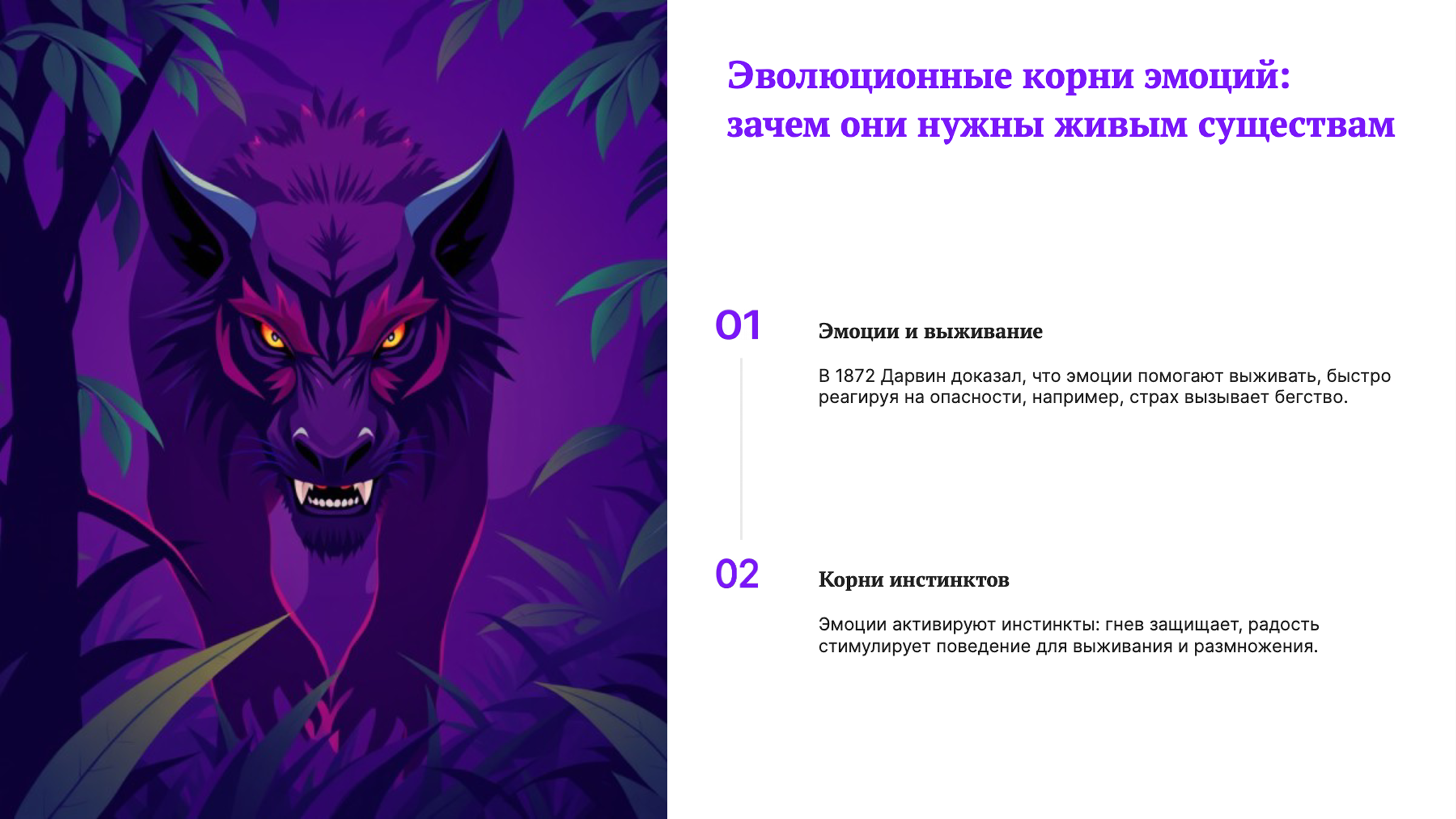 Слайд 3: Эволюционные корни эмоций