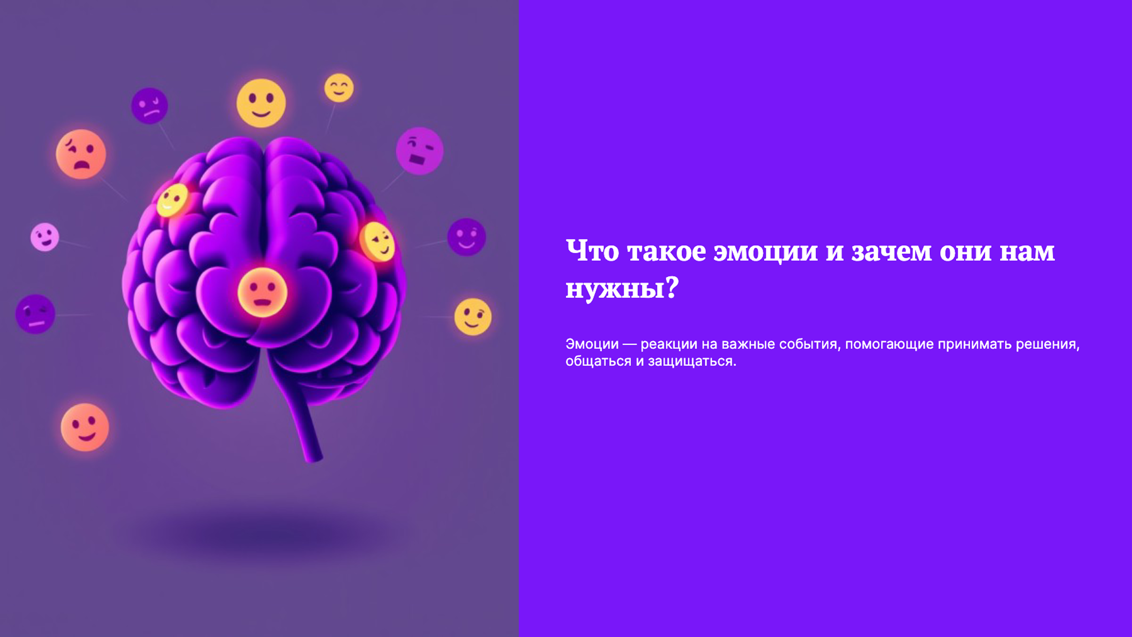 Превью презентации: Что такое эмоции и зачем они нам нужны?