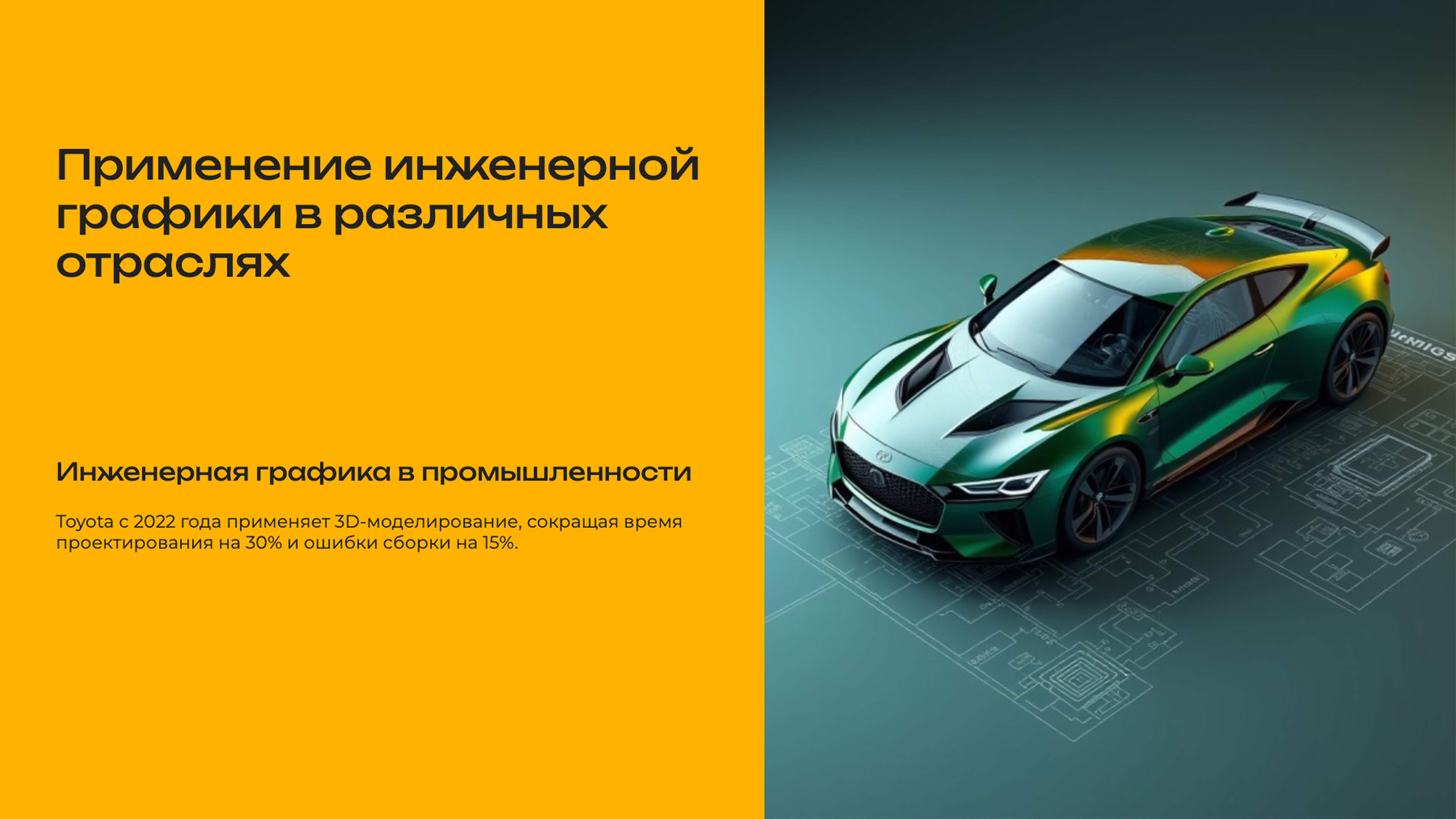 Слайд 6: Применение инженерной графики в различных отраслях