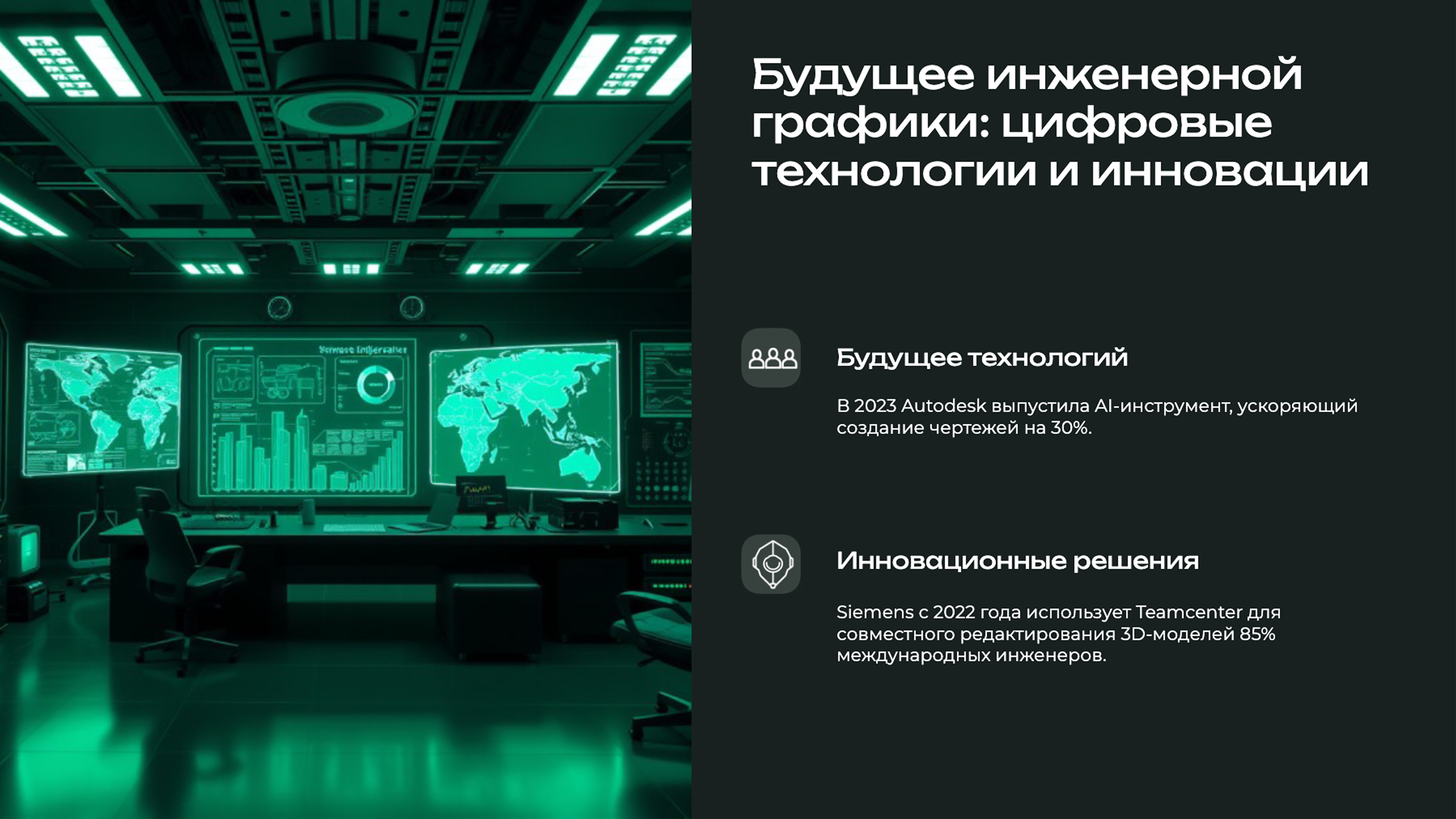 Слайд 9: Будущее инженерной графики