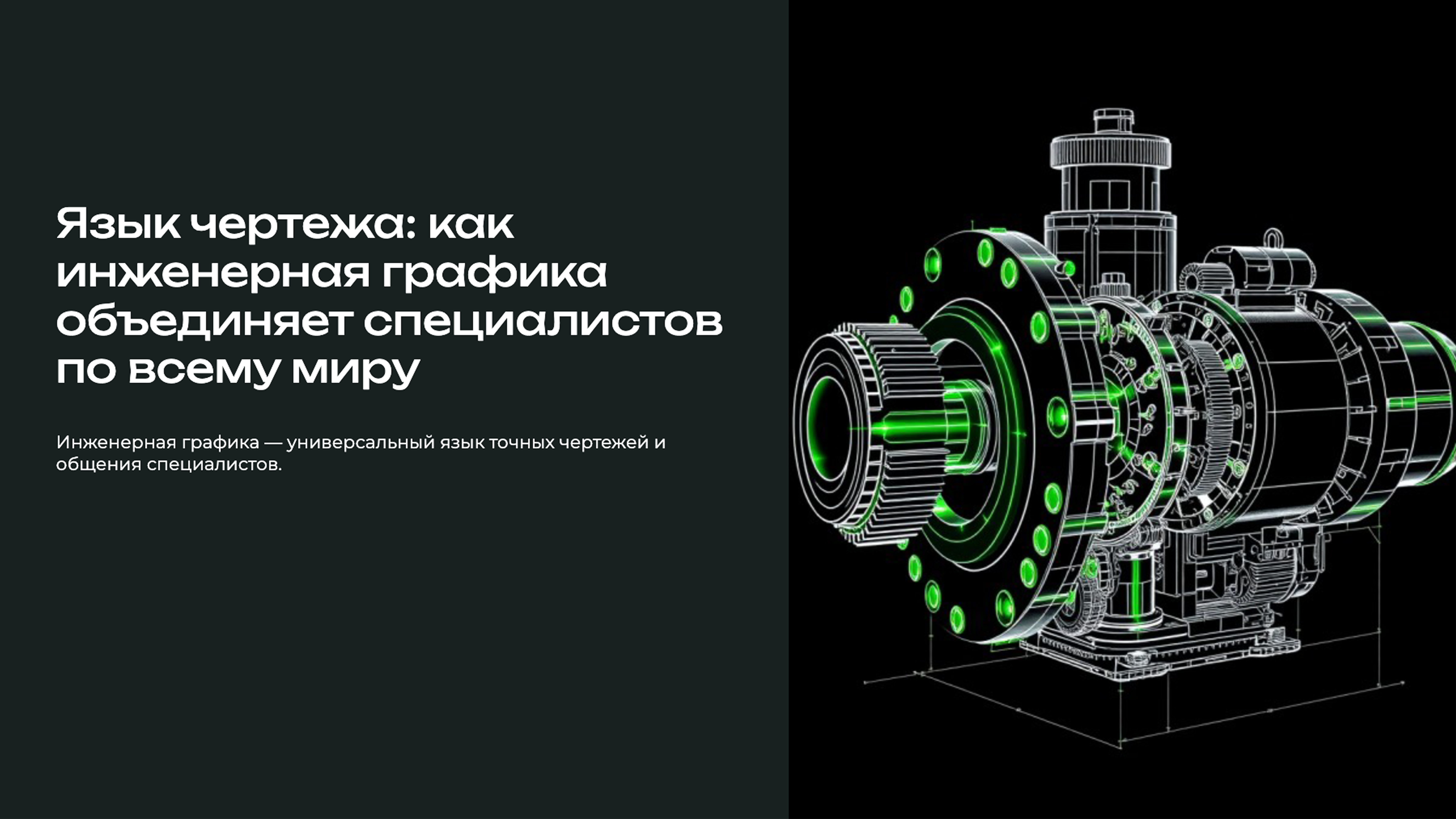 Превью презентации: Язык чертежа: как инженерная графика объединяет специалистов по всему миру