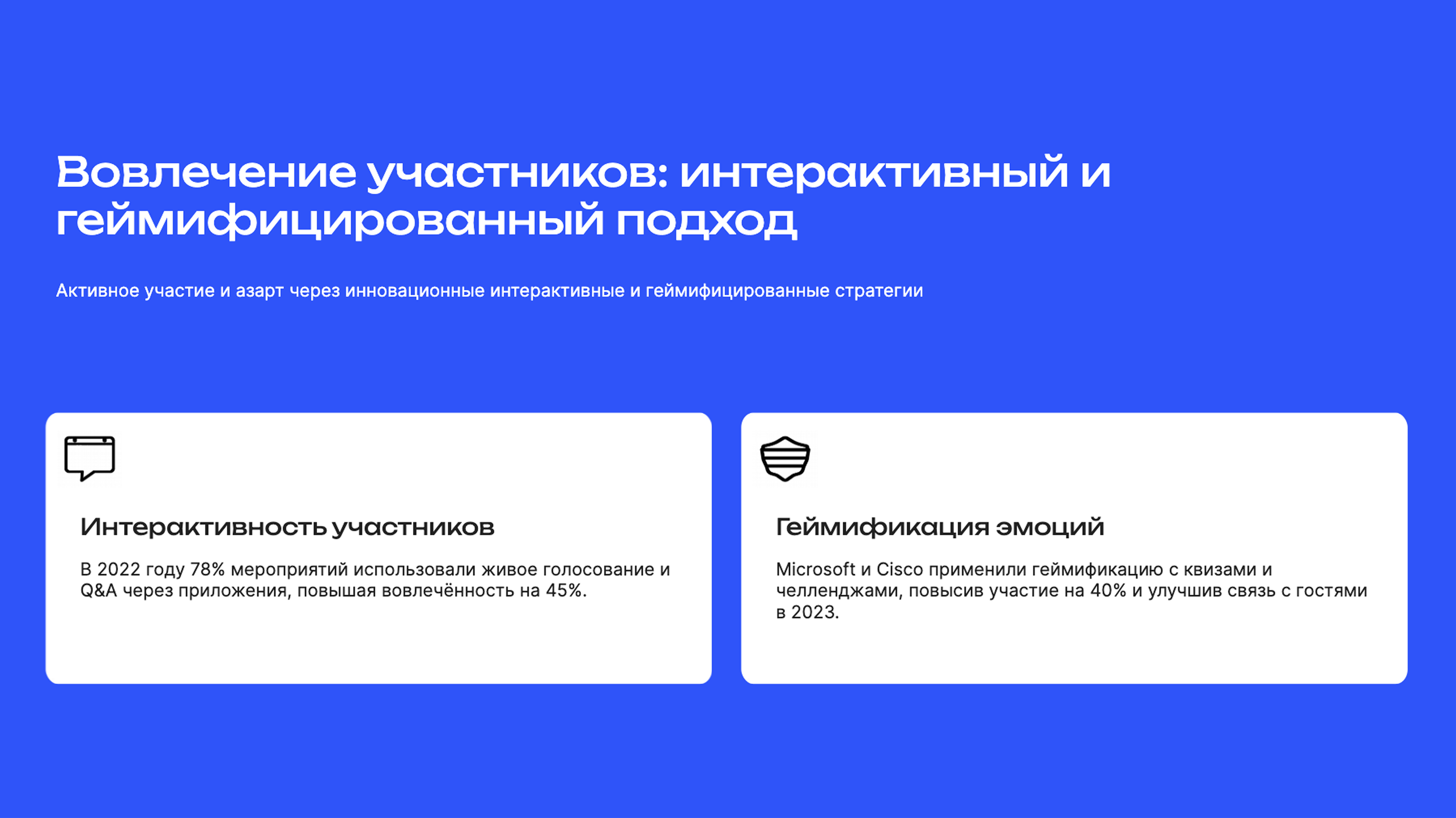 Слайд 5: Активное участие и азарт через инновационные интерактивные и геймифицированные стратегии