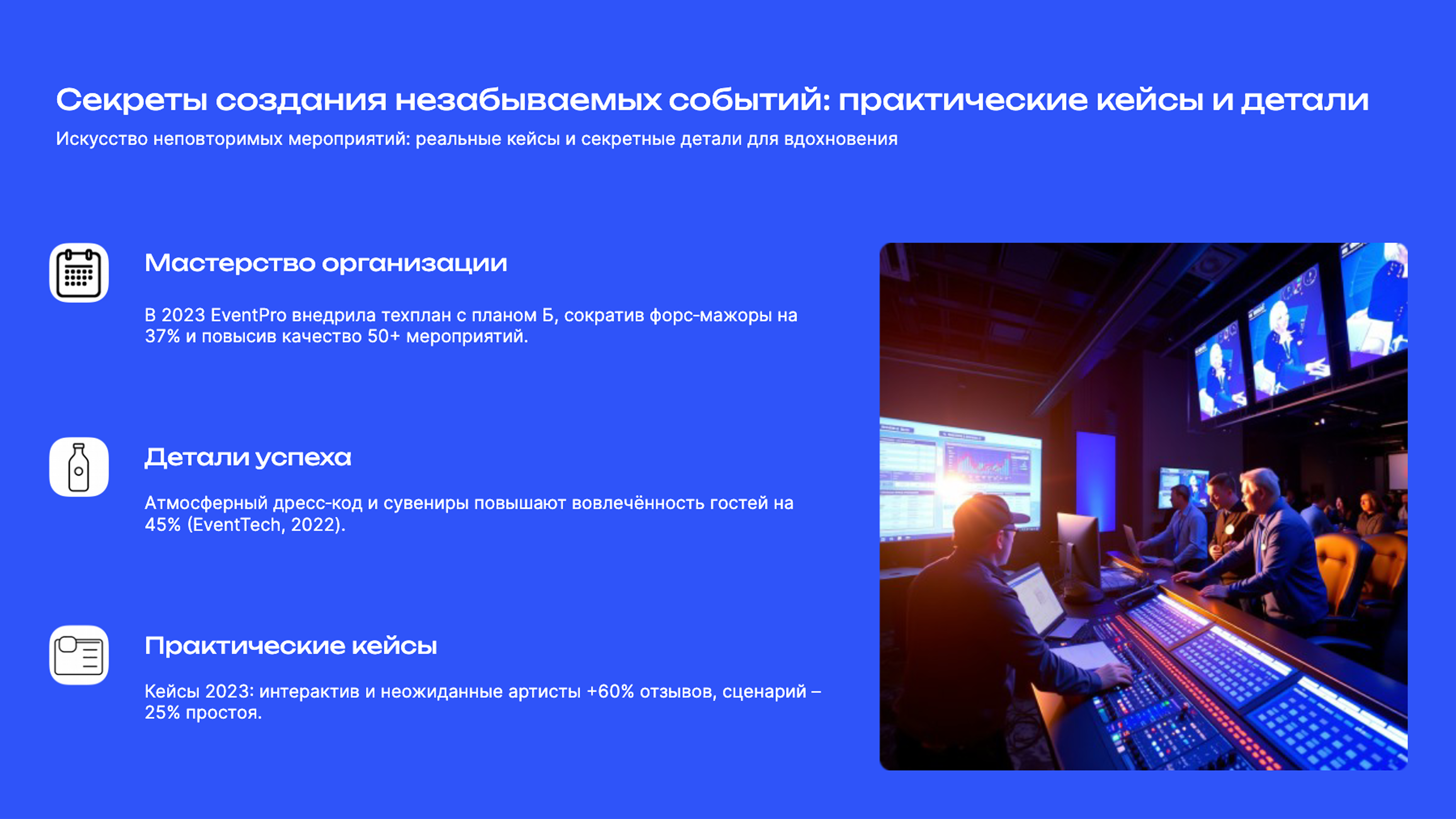 Слайд 9: Искусство неповторимых мероприятий