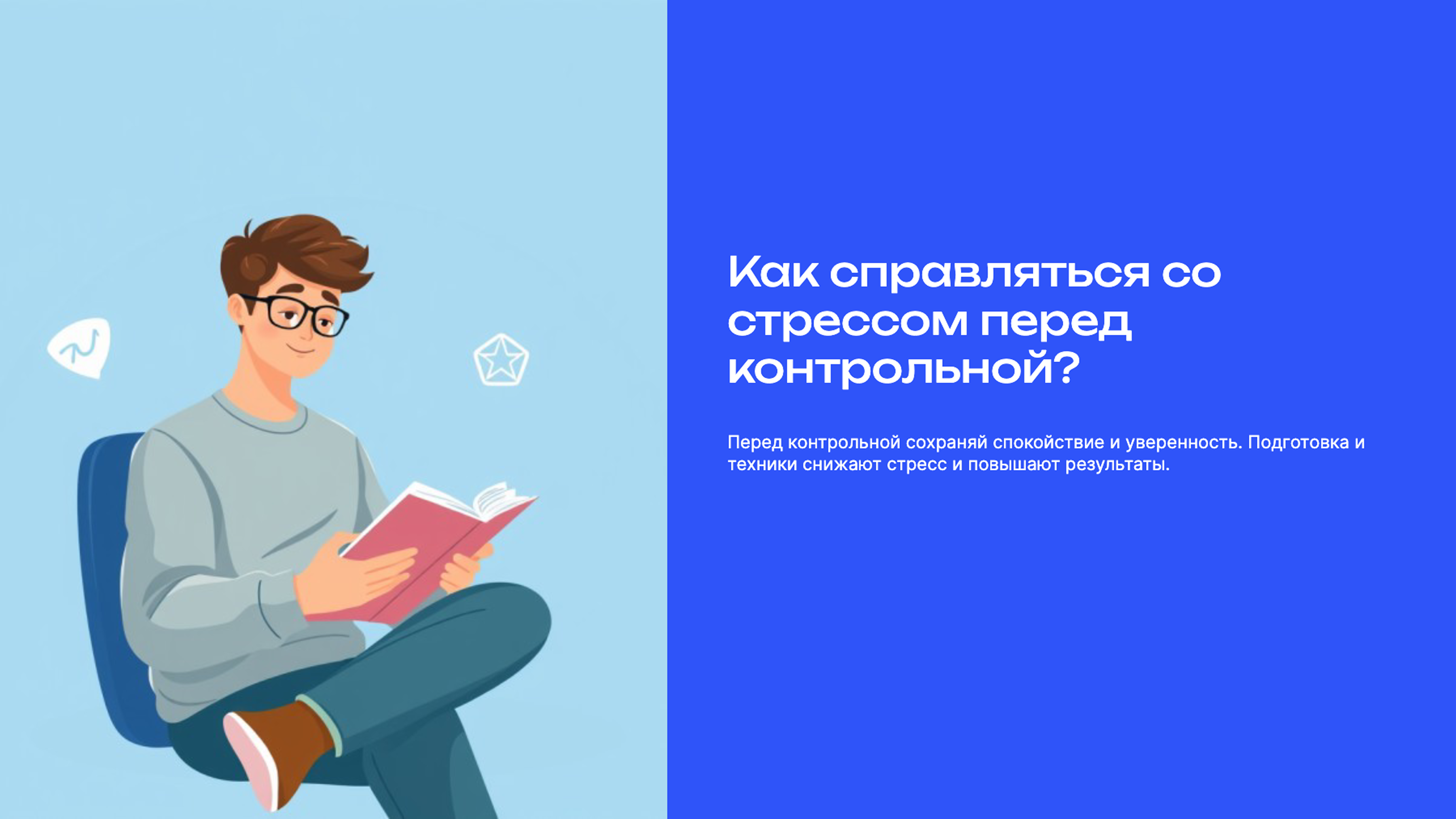 Слайд 1: Как справляться со стрессом перед контрольной?