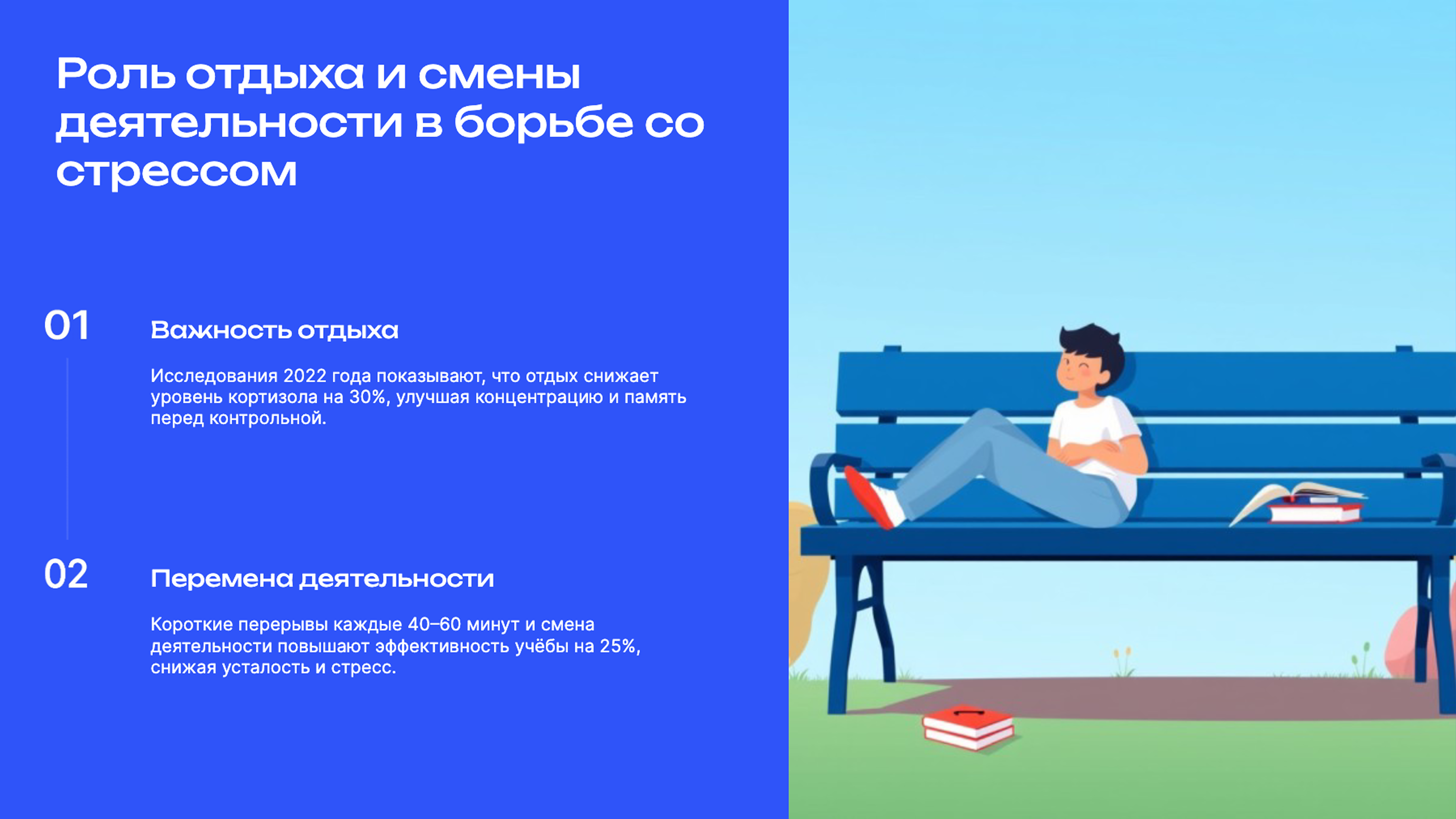 Слайд 5: Отдых и смена деятельности