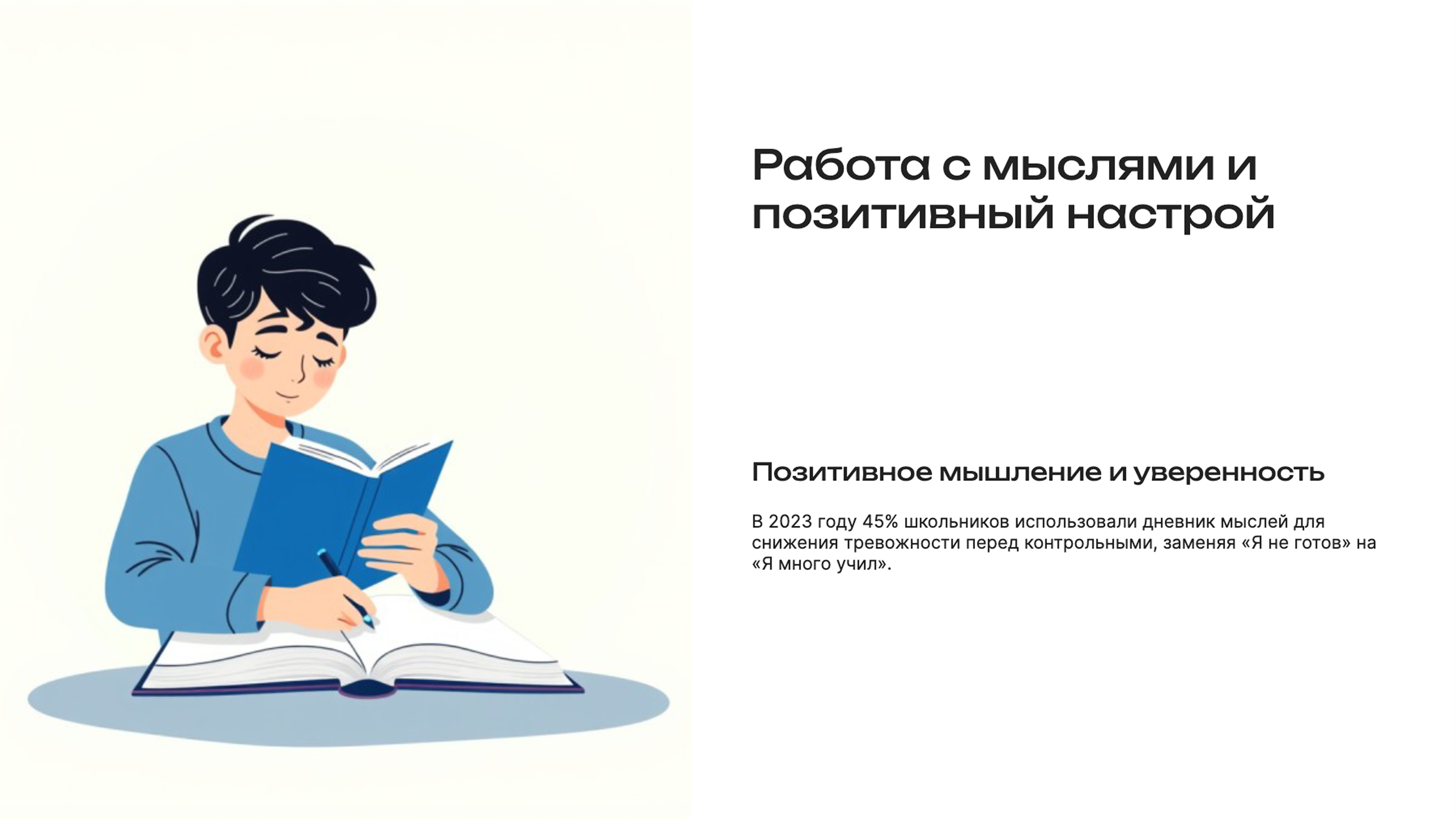 Слайд 7: Работа с мыслями