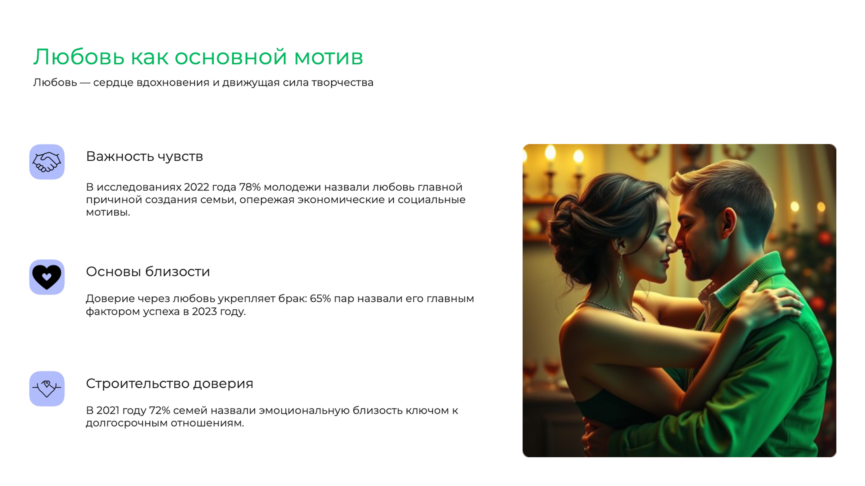 Слайд 3: Любовь и эмоции