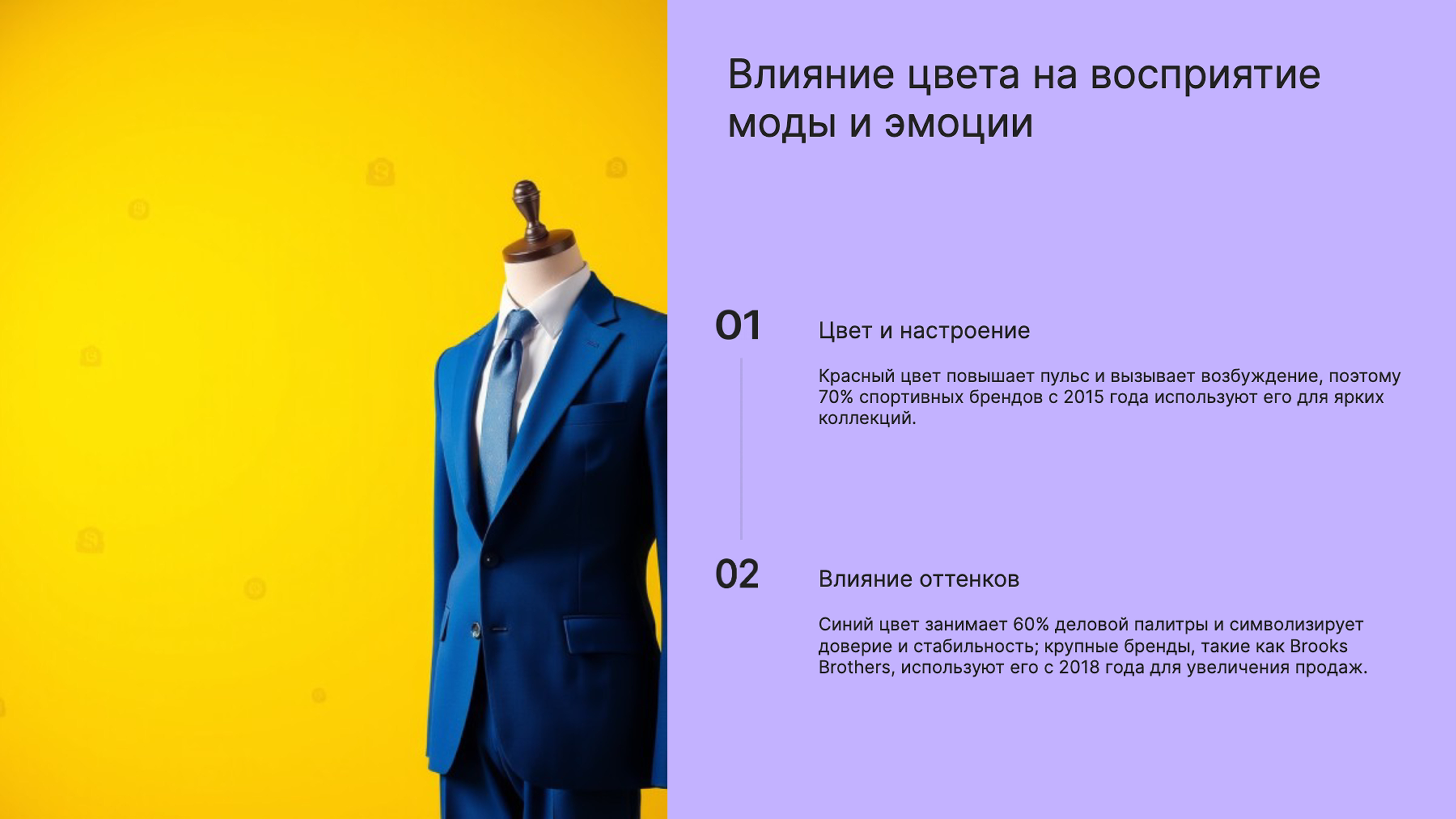 Слайд 2: Влияние цвета на восприятие моды и эмоции