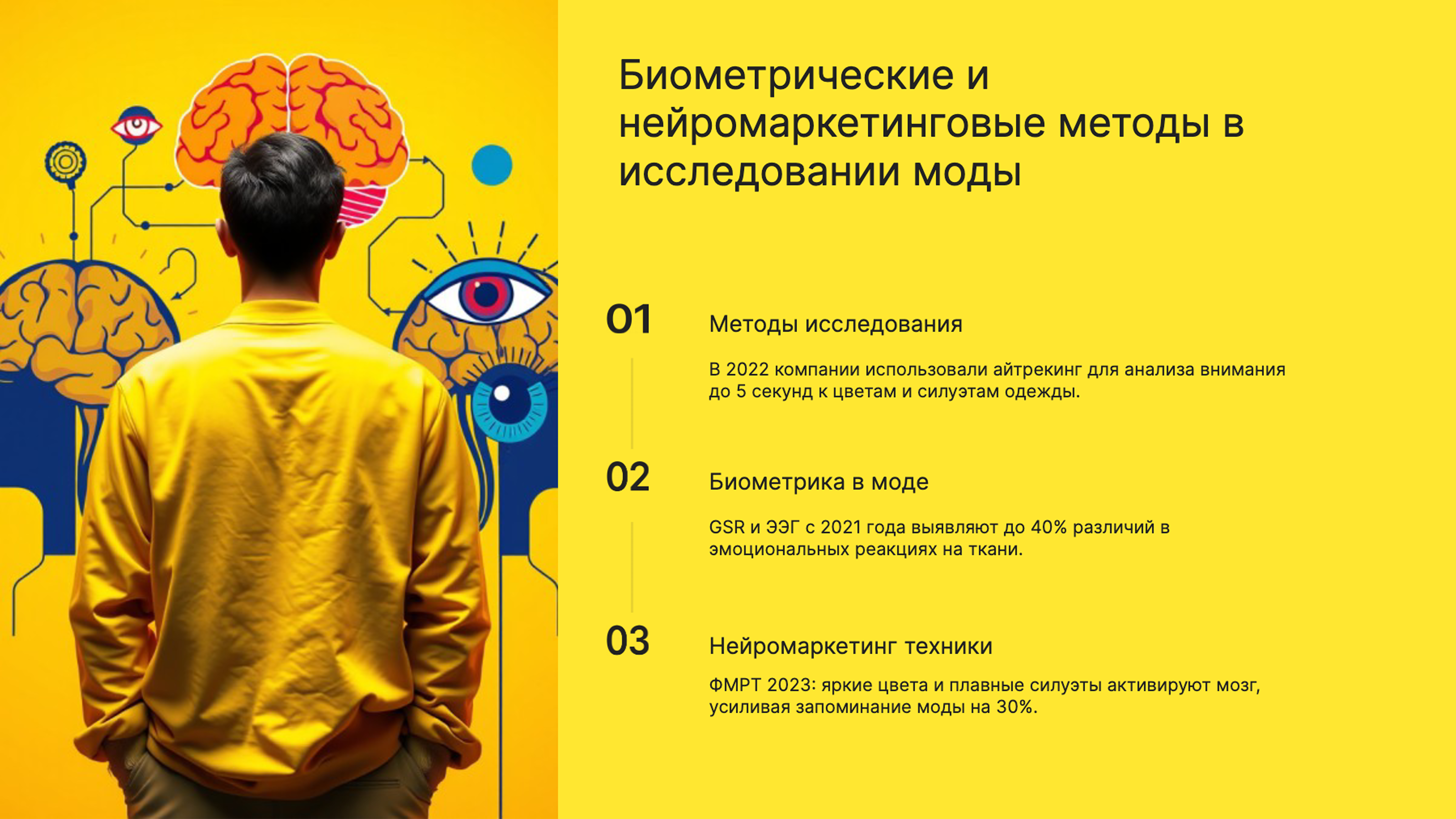 Слайд 5: Биометрические и нейромаркетинговые методы в исследовании моды