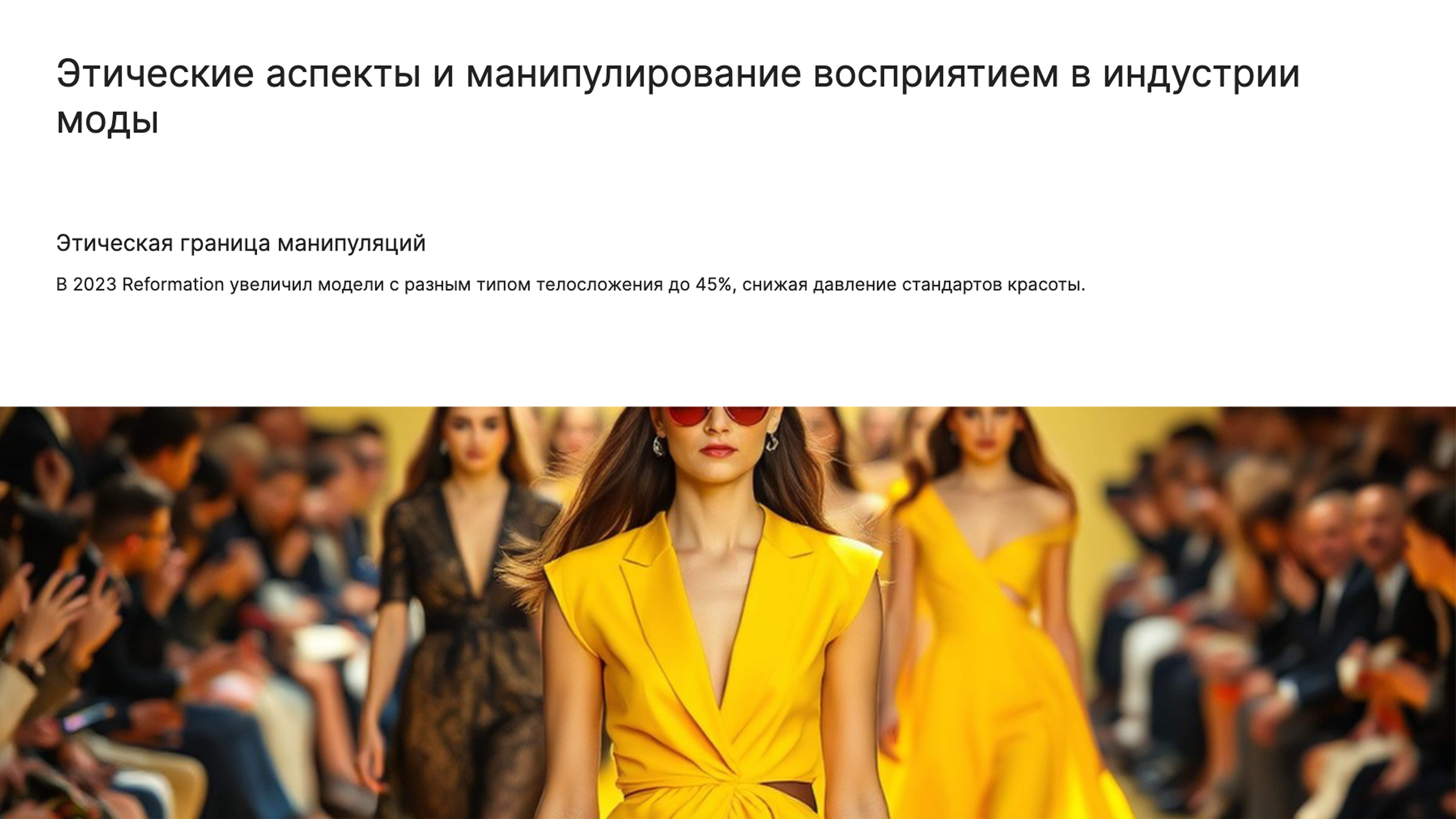 Слайд 7: Этические аспекты и манипулирование восприятием в индустрии моды