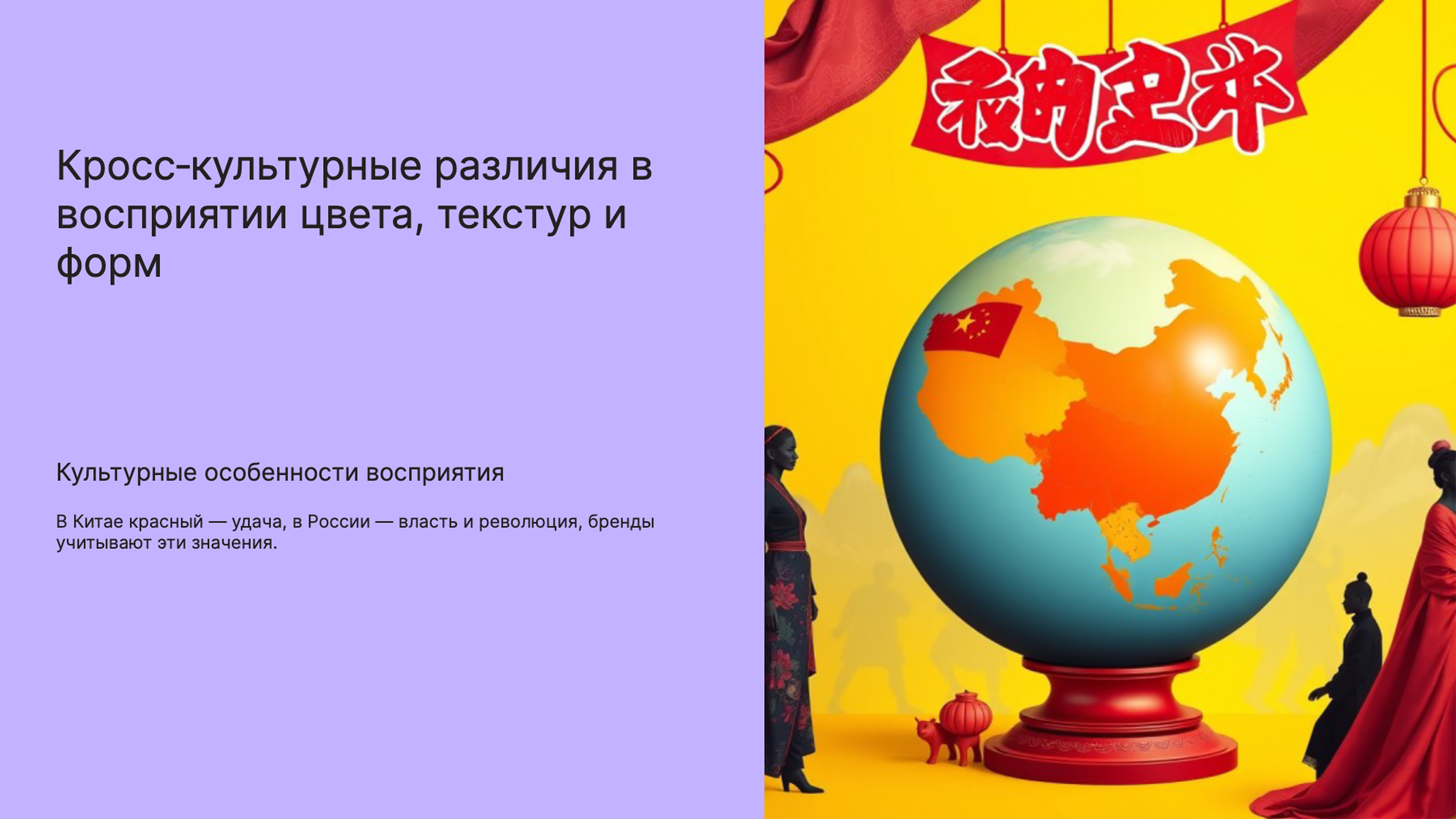 Слайд 8: Кросс-культурные различия в восприятии цвета, текстур и форм