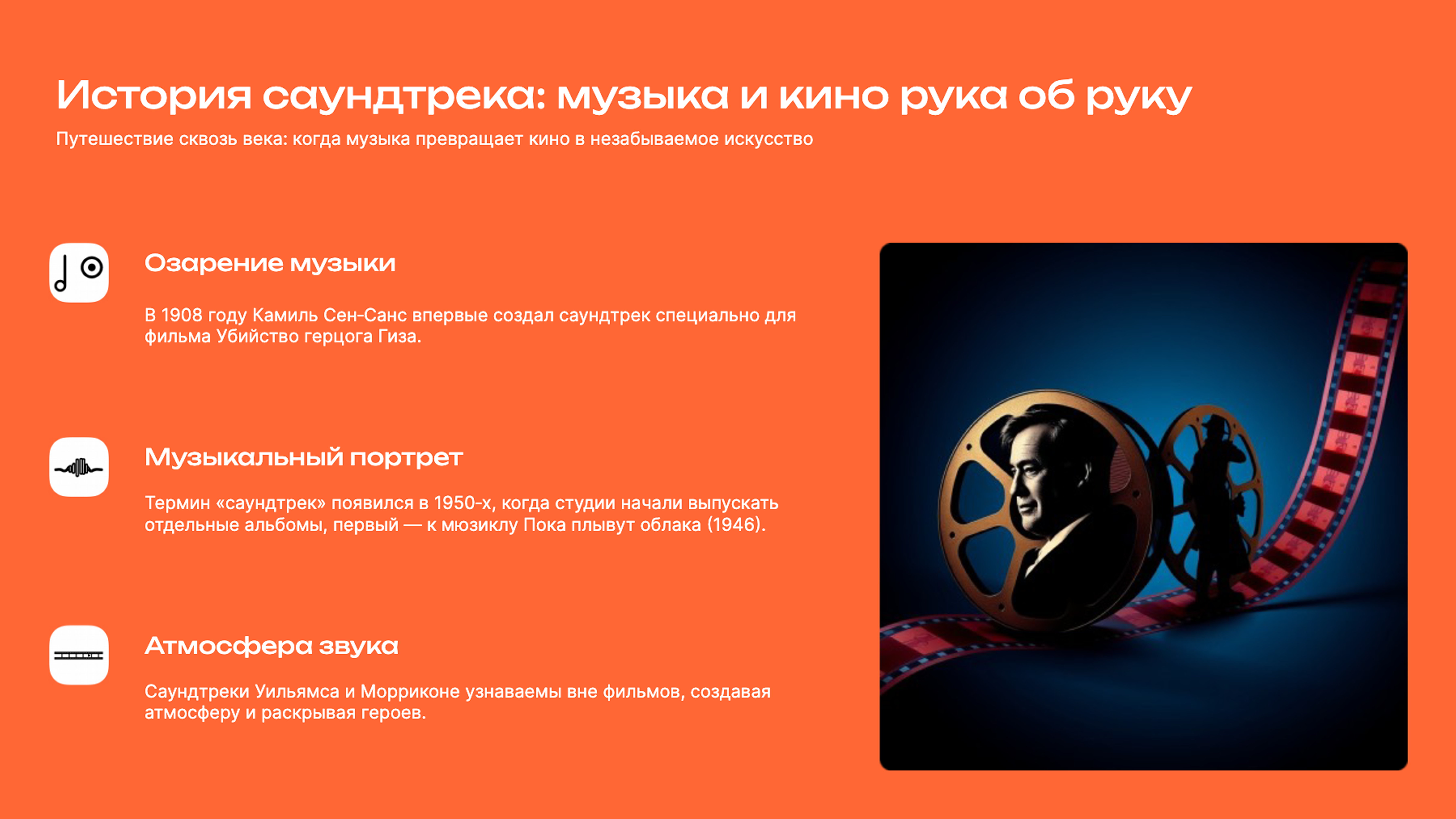 Слайд 2: Путешествие сквозь века: когда музыка превращает кино в незабываемое искусство