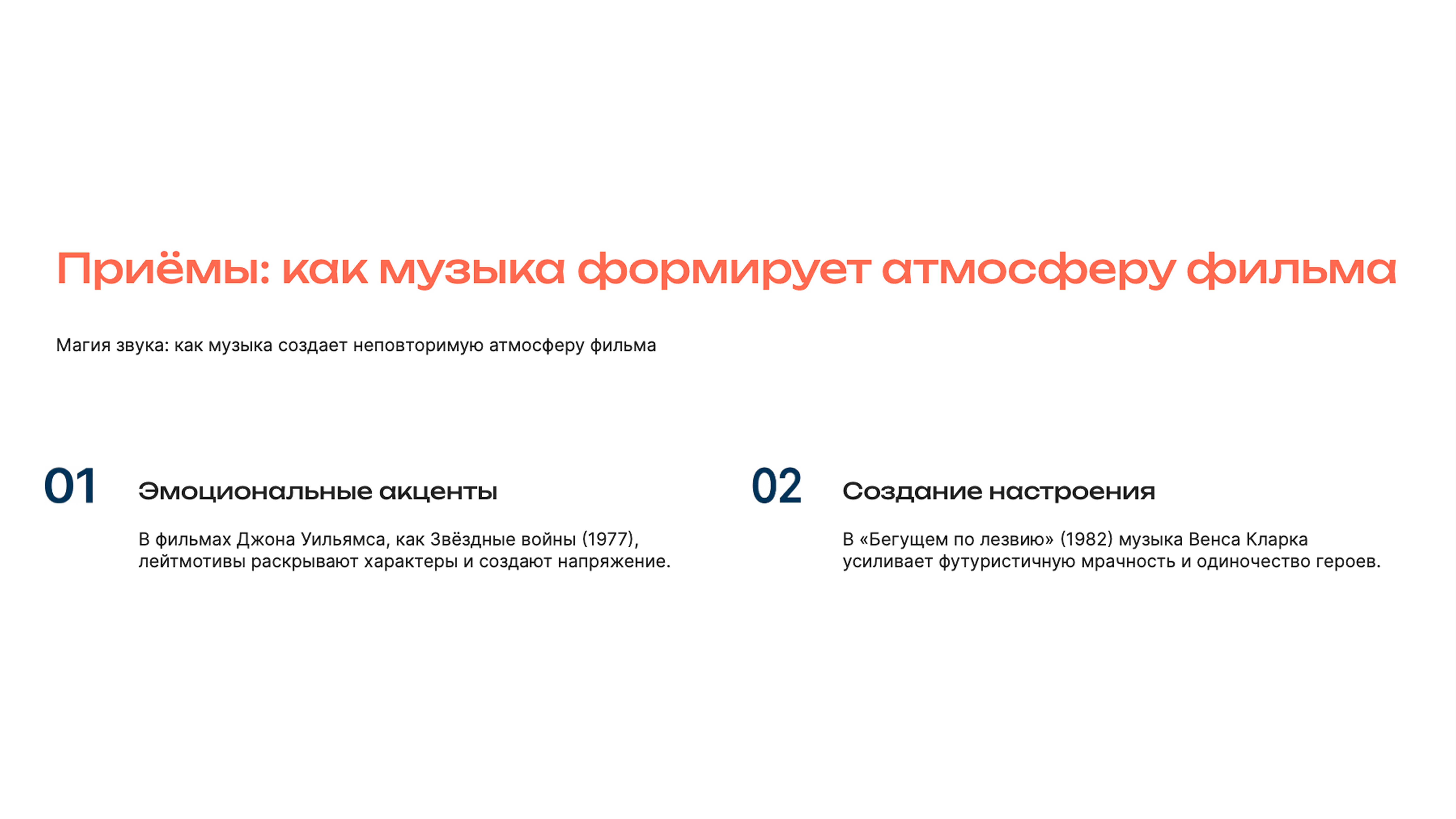 Слайд 3: Магия звука: как музыка создает неповторимую атмосферу фильма