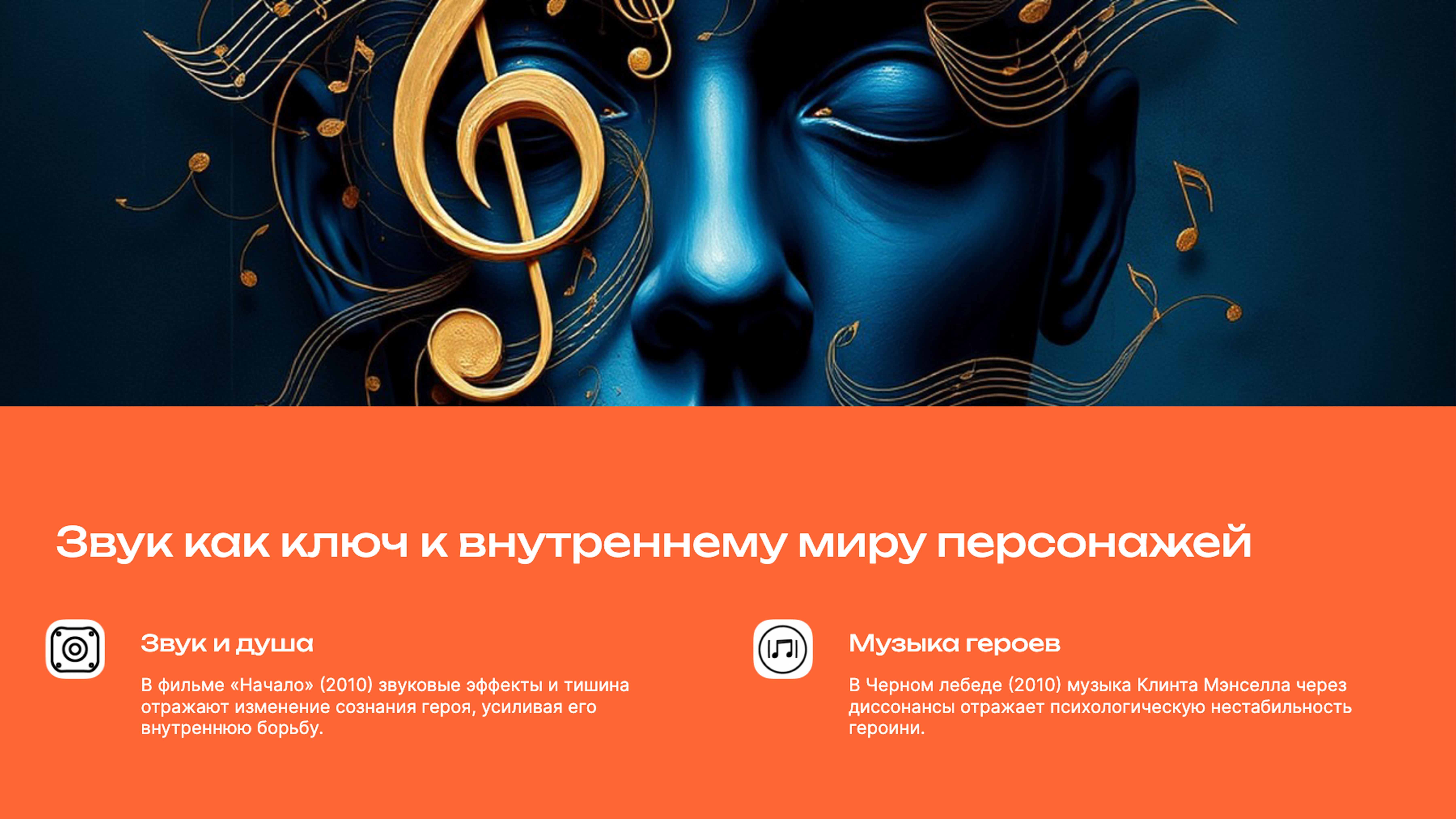 Слайд 4: Звук как ключ к внутреннему миру персонажей