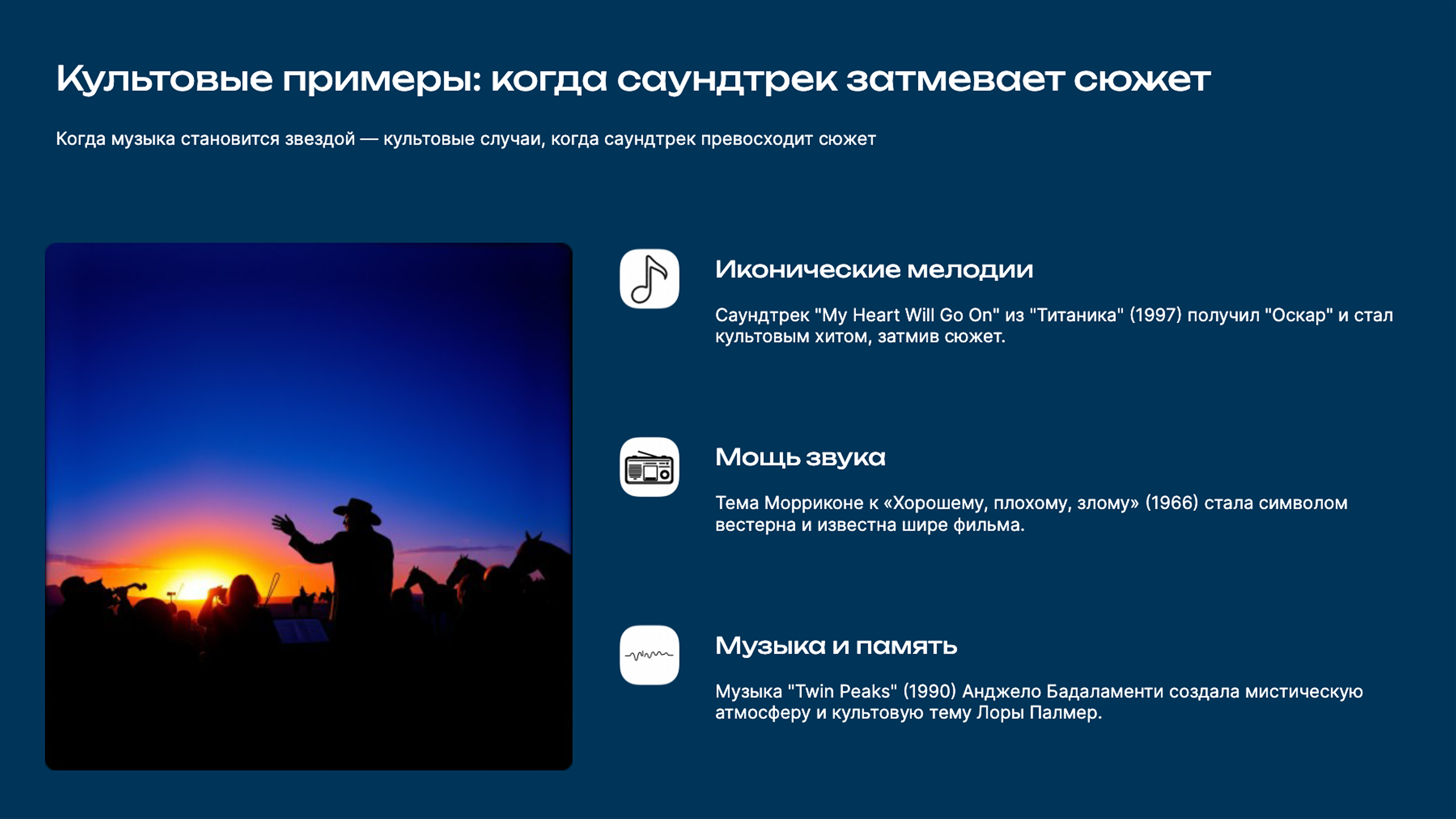 Слайд 5: Когда музыка становится звездой — культовые случаи, когда саундтрек превосходит сюжет