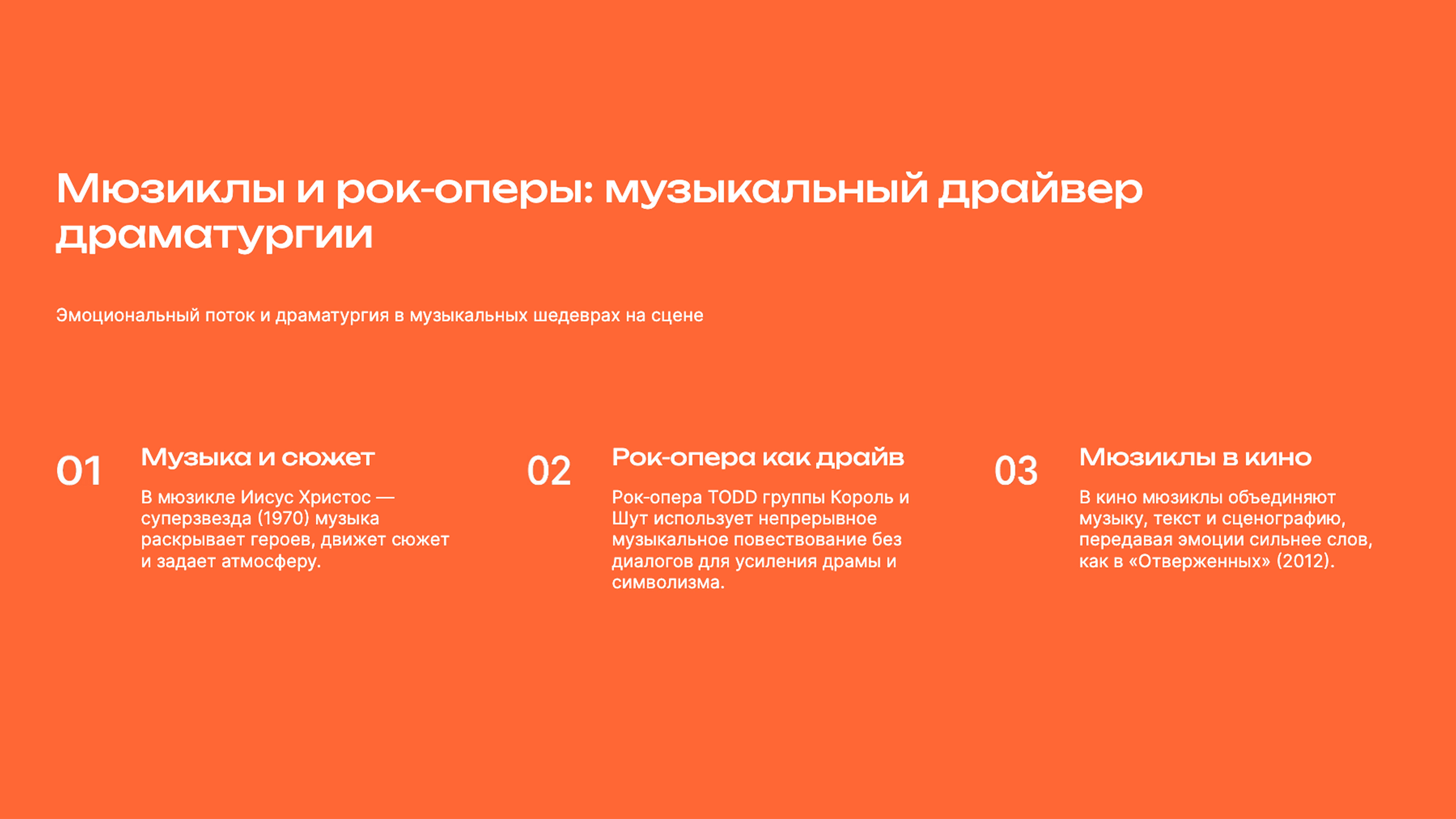 Слайд 6: Эмоциональный поток и драматургия в музыкальных шедеврах на сцене