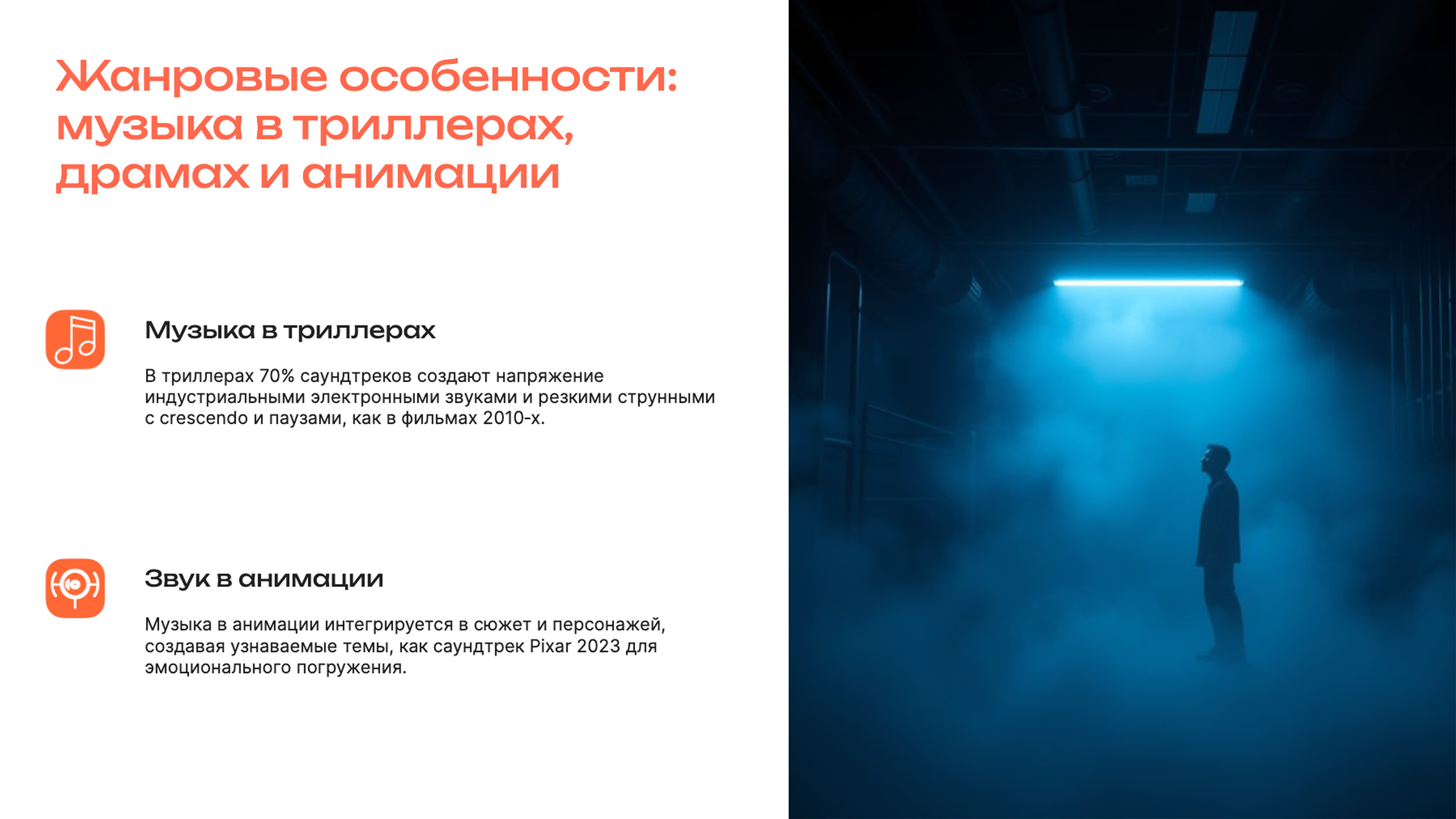 Слайд 7: Жанровые особенности: музыка в триллерах, драмах и анимации