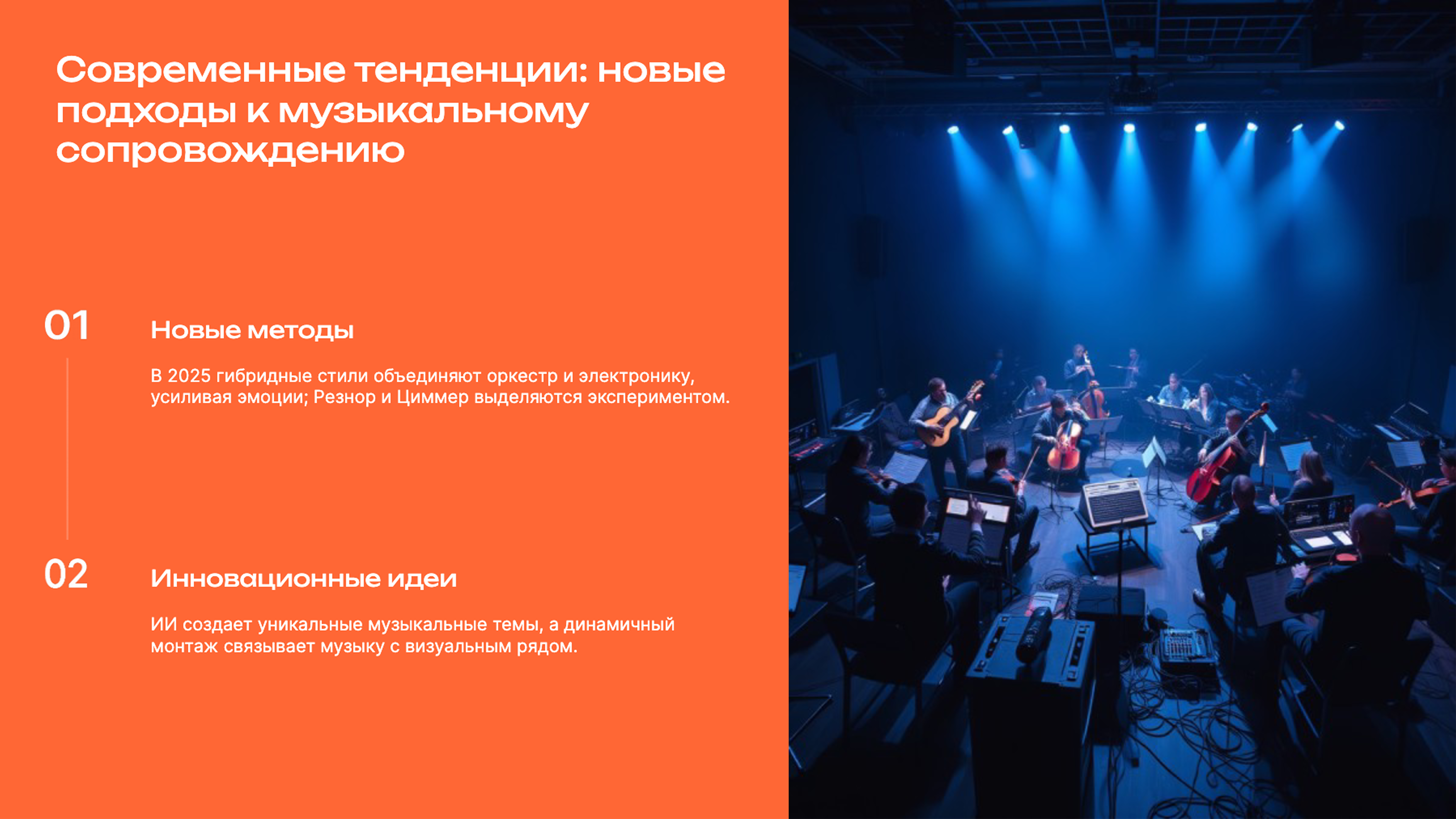 Слайд 8: Современные тенденции: новые подходы к музыкальному сопровождению