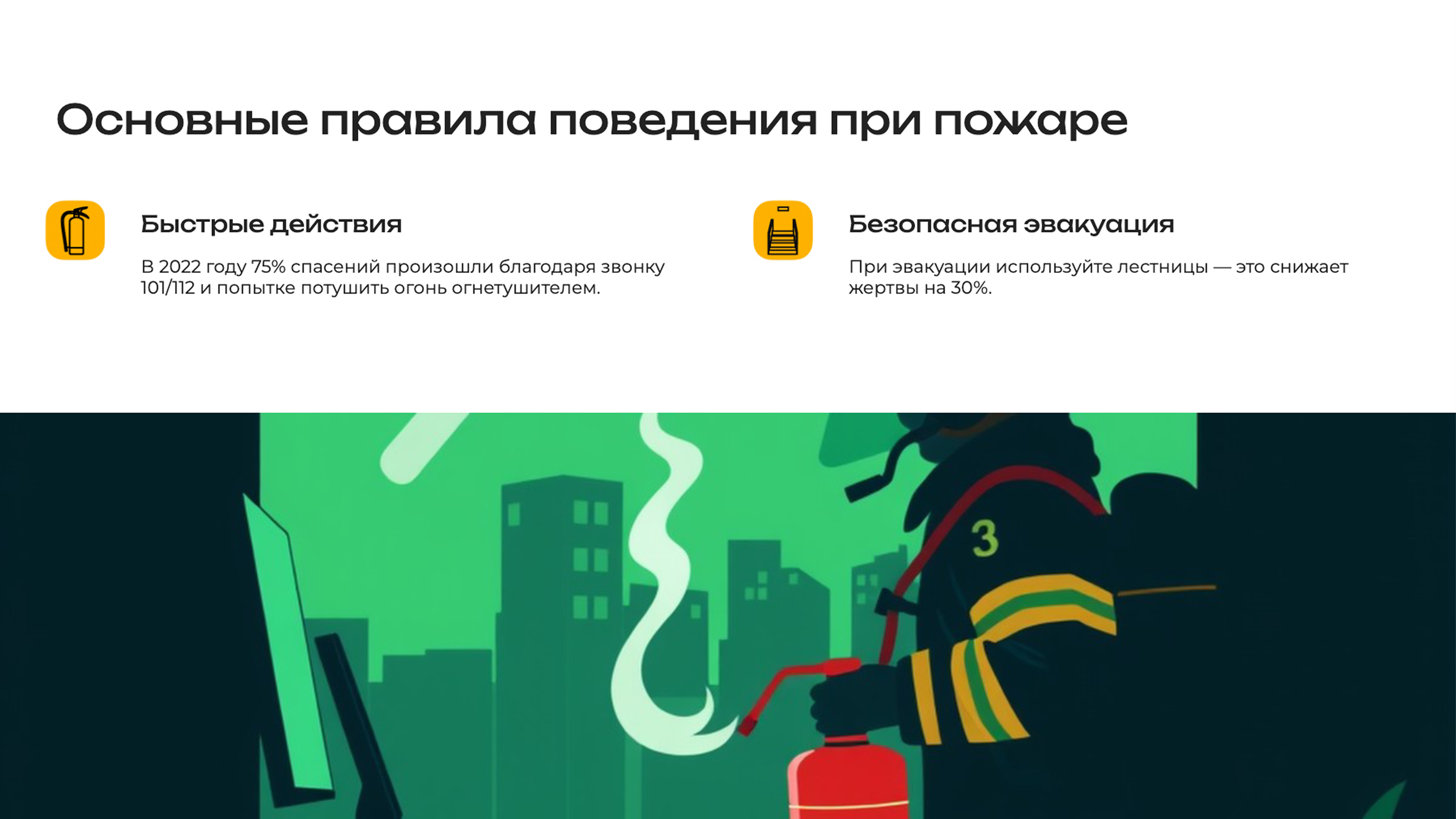 Слайд 3: Основные правила поведения при пожаре