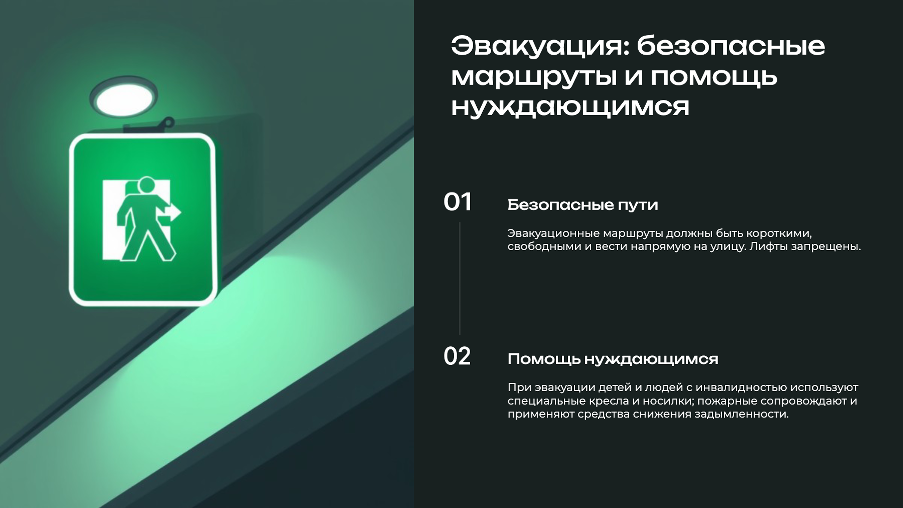 Слайд 5: Эвакуация: безопасные маршруты